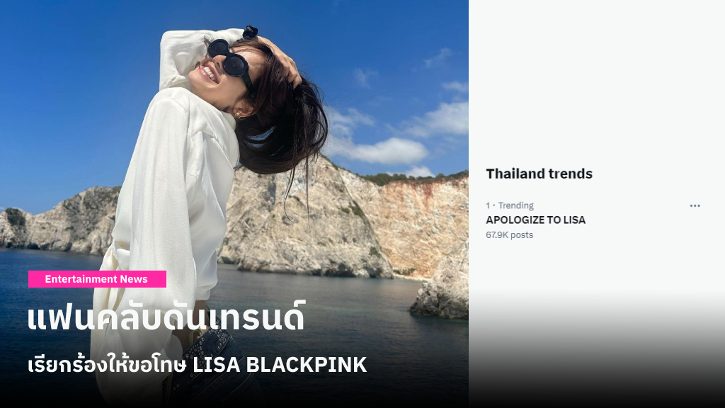 แฟนคลับดันเทรนด์เรียกร้องให้ขอโทษ LISA BLACKPINK ที่ถูกสาดคอมเมนต์แย่ ๆ หลังโพสต์รูปสวมชุดว่ายน้ำ