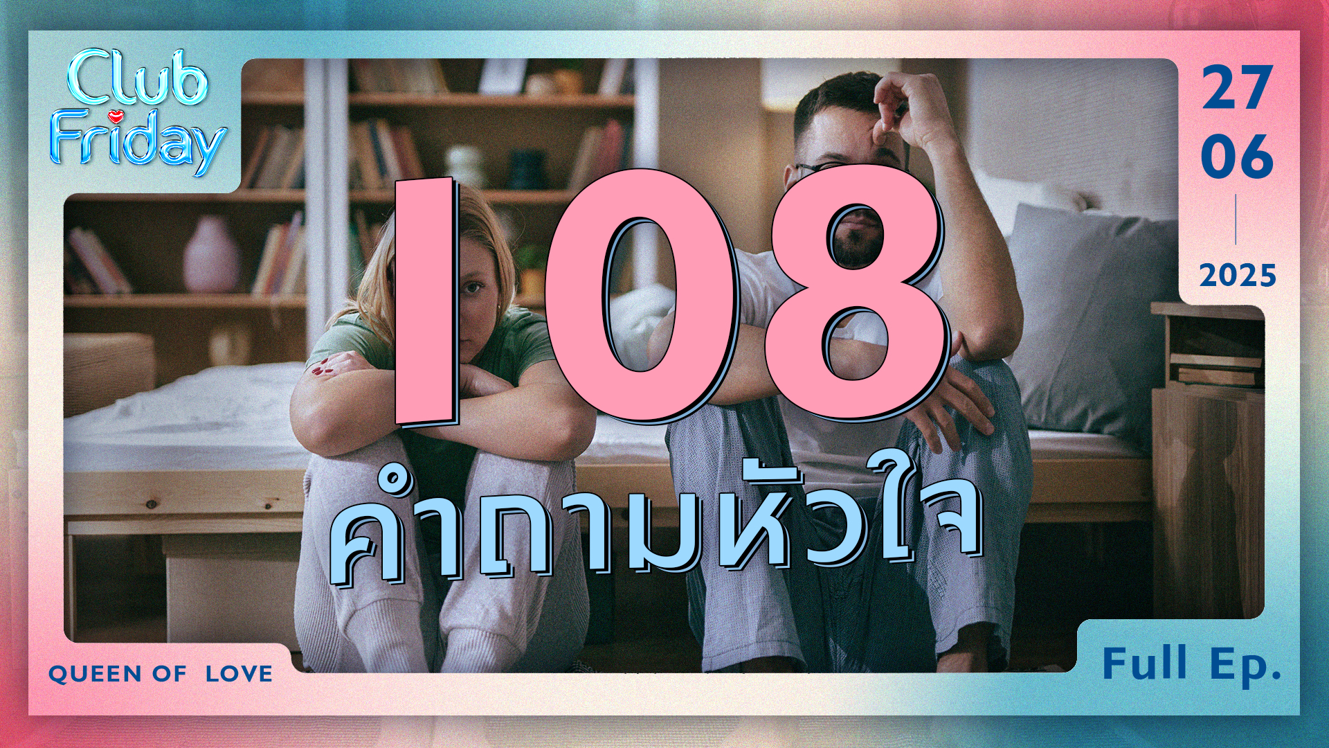 Club Friday 108 คำถามหัวใจ | 27 มิถุนายน 2568
