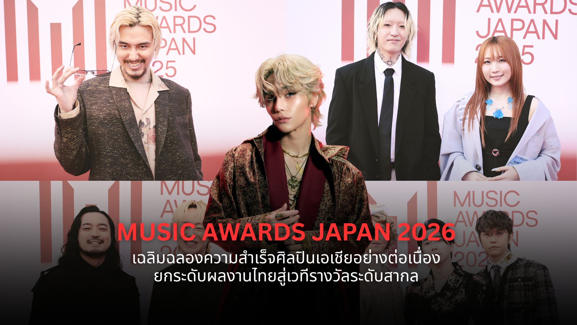MUSIC AWARDS JAPAN 2026 เฉลิมฉลองความสำเร็จศิลปินเอเชียอย่างต่อเนื่อง ยกระดับผลงานไทยสู่เวทีรางวัลระดับสากล