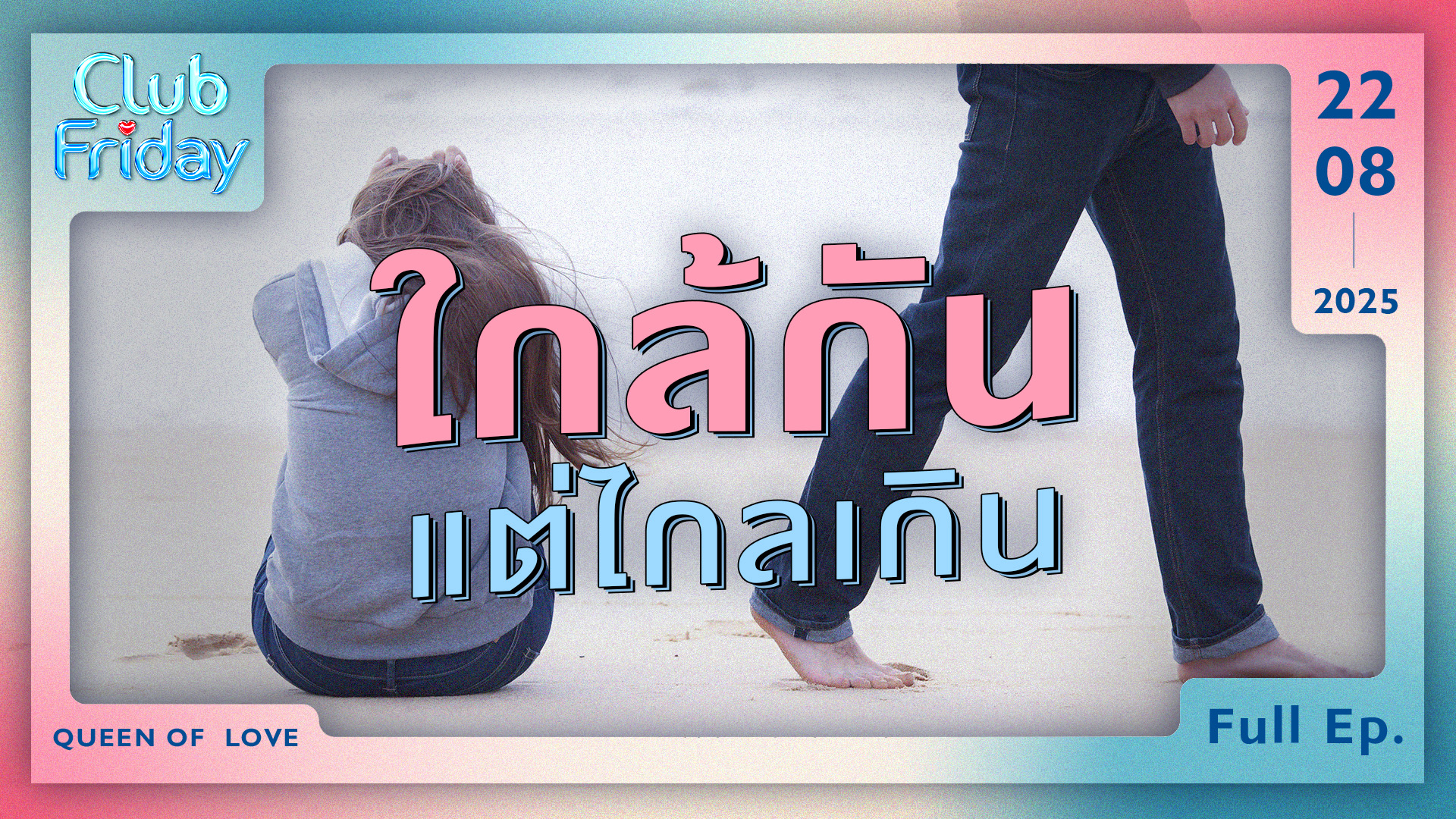 Club Friday ใกล้กัน แต่ไกลเกิน | 22 สิงหาคม 2568