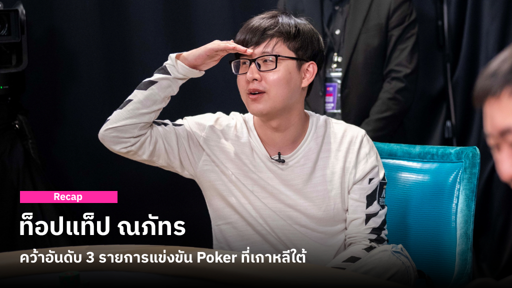 ท็อปแท็ป ณภัทร ลงแข่งขัน Poker รายการใหญ่ที่เกาหลี คว้าอันดับ 3 พร้อมเงินรางวัล 222 ล้านวอน! ส่วน ป๋าเต็ด จบที่อันดับ 9