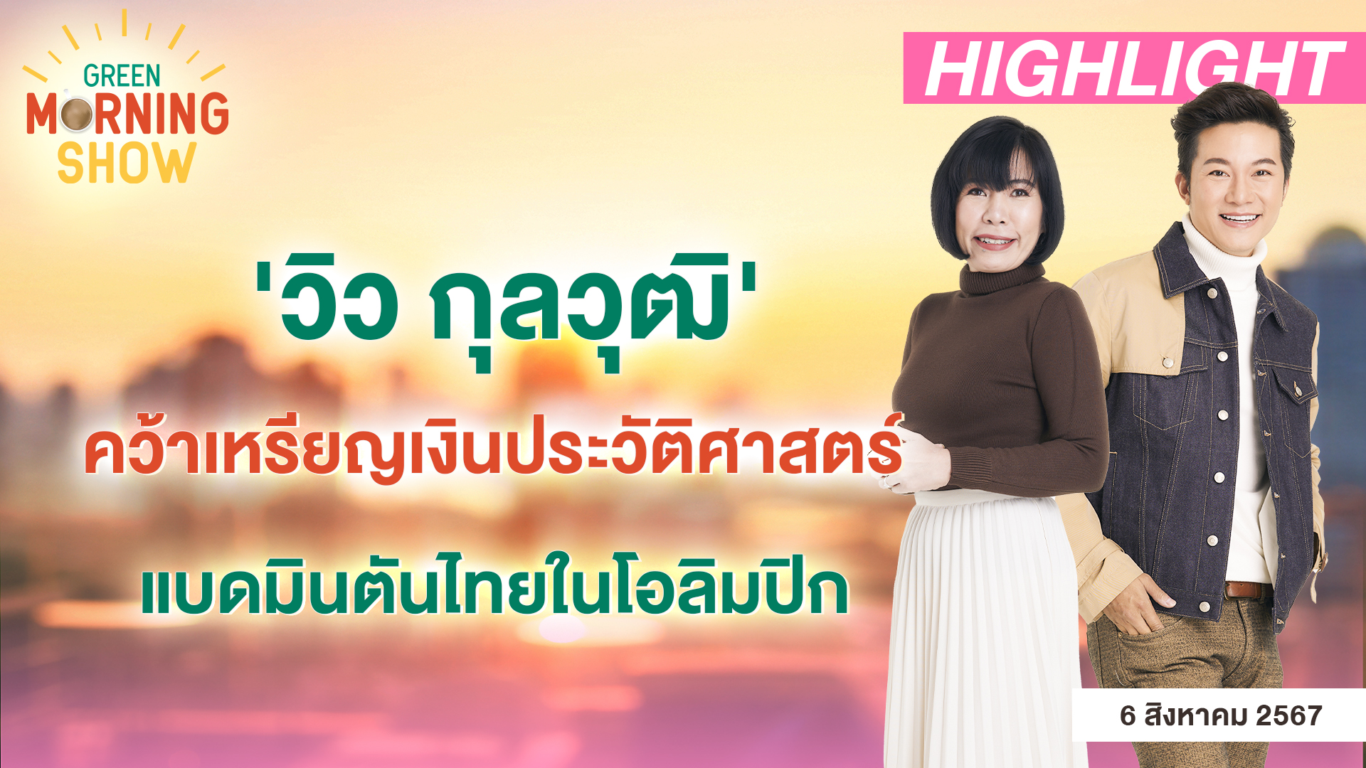 'วิว กุลวุฒิ' คว้าเหรียญเงินประวัติศาสตร์แบดมินตันไทยในโอลิมปิก | GREEN MORNING SHOW(6/8/67)