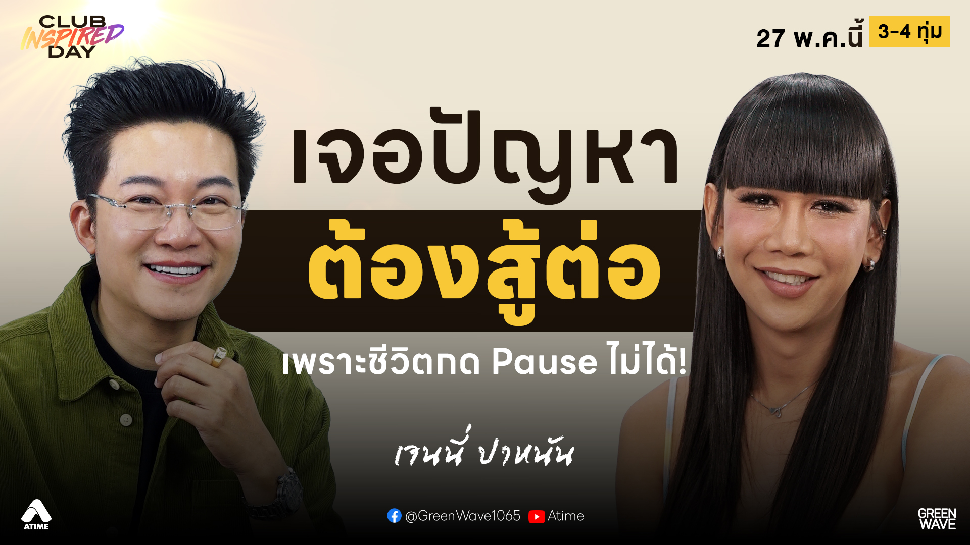 เปิดใจ #เจนนี่ปาหนัน กับบทเรียนชีวิตที่กด Pause ไม่ได้ | CLUB INSPIRED DAY 27 พ.ค. 2569