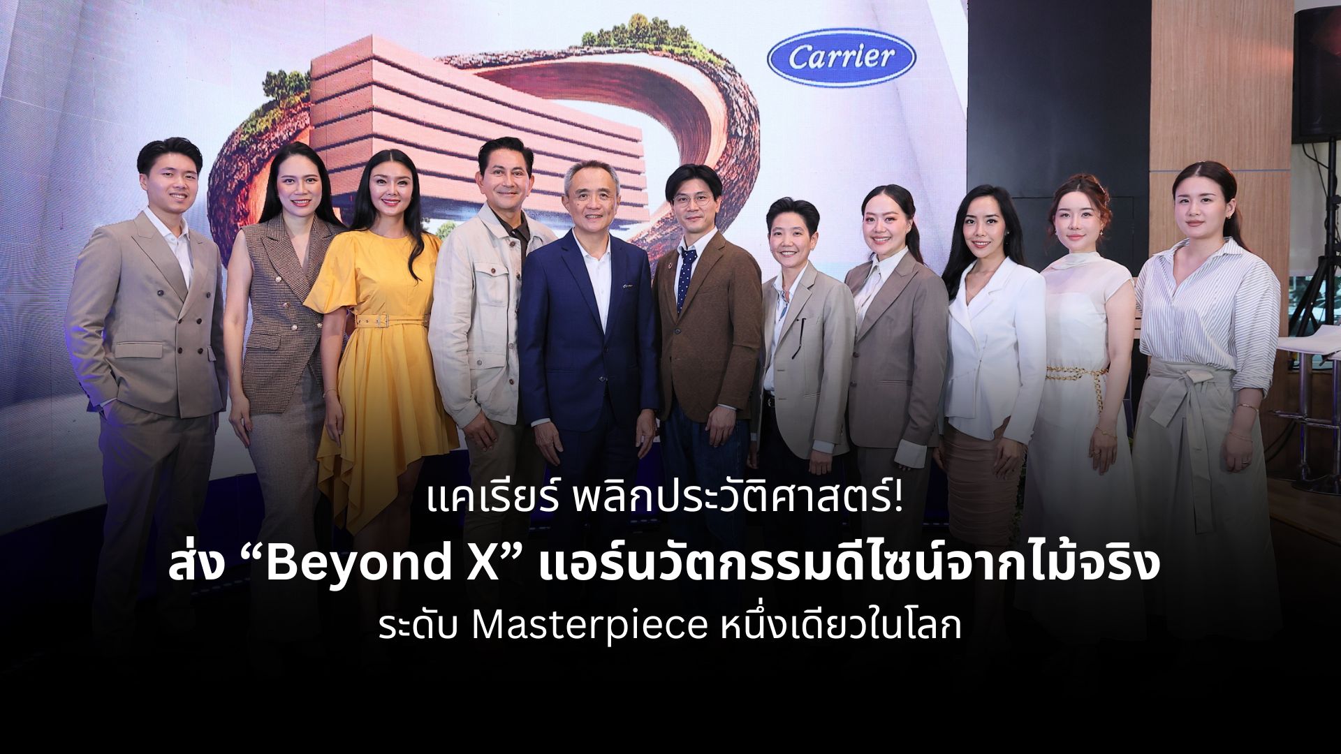 แคเรียร์ พลิกประวัติศาสตร์! ส่ง “Beyond X” แอร์นวัตกรรมดีไซน์จากไม้จริง ระดับ Masterpiece หนึ่งเดียวในโลก