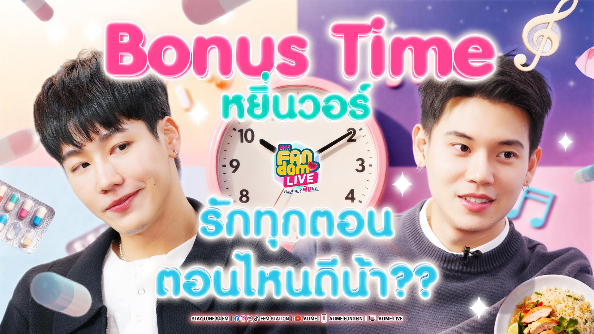 BONUS TIME : "หยิ่น - วอร์" รักทุกตอน ตอนไหนดีน้า?? | Highlight EFM FANDOM LIVE 20 พ.ย. 68