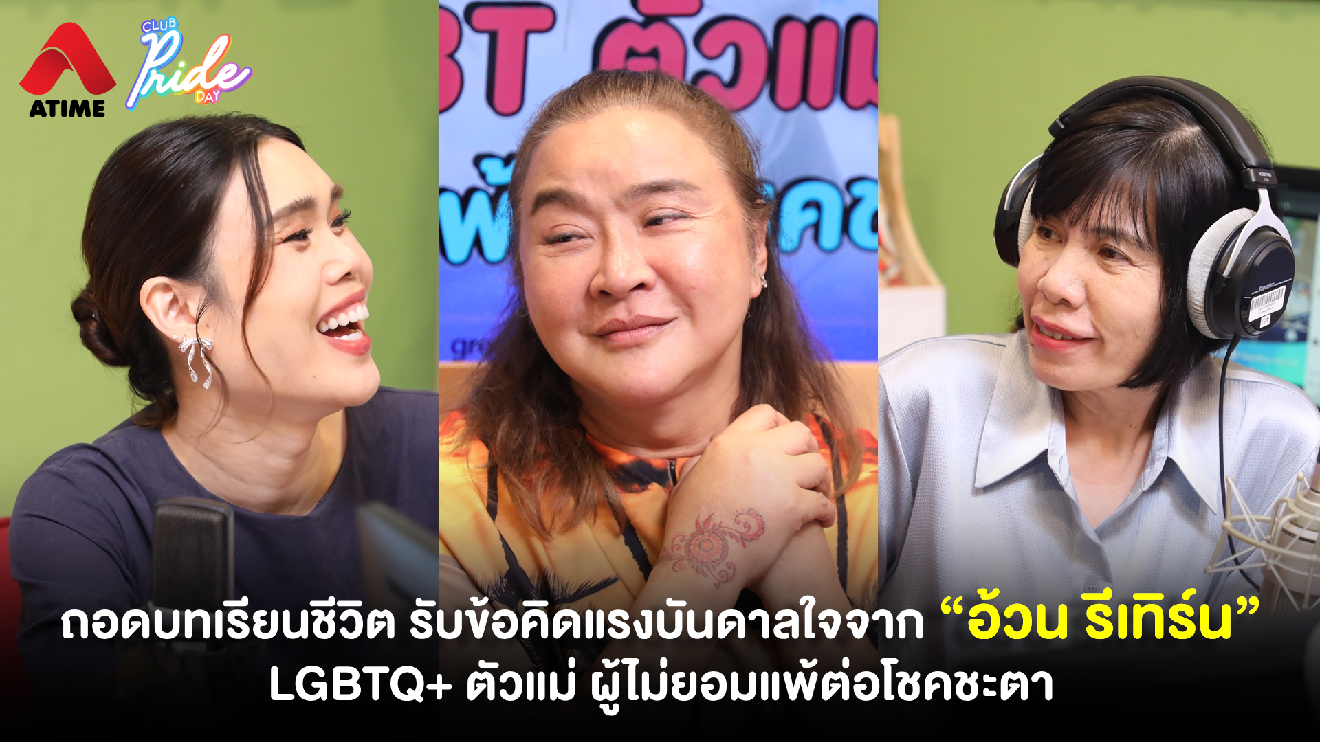 ถอดบทเรียนชีวิต รับข้อคิดแรงบันดาลใจจาก “อ้วน รีเทิร์น” LGBTQ+ ตัวแม่ ผู้ไม่ยอมแพ้ต่อโชคชะตา