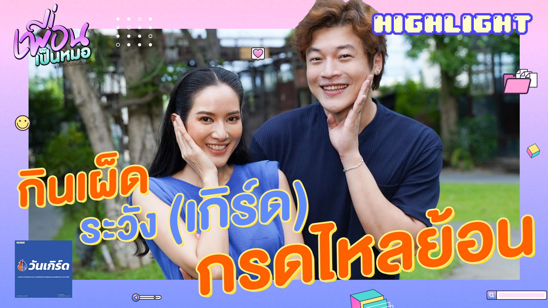 กินเผ็ด ระวัง (เกิร์ด) กรดไหลย้อน | FULL EP.28