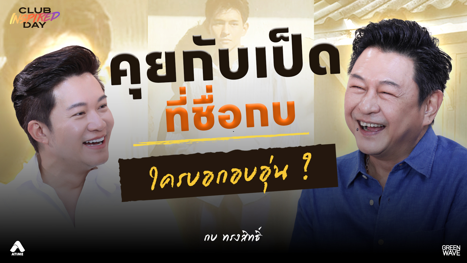 กบ ทรงสิทธิ์ พูดตรง ปากร้าย ไม่อบอุ่น….? | CLUB INSPIRED DAY 23 ก.ย. 2569