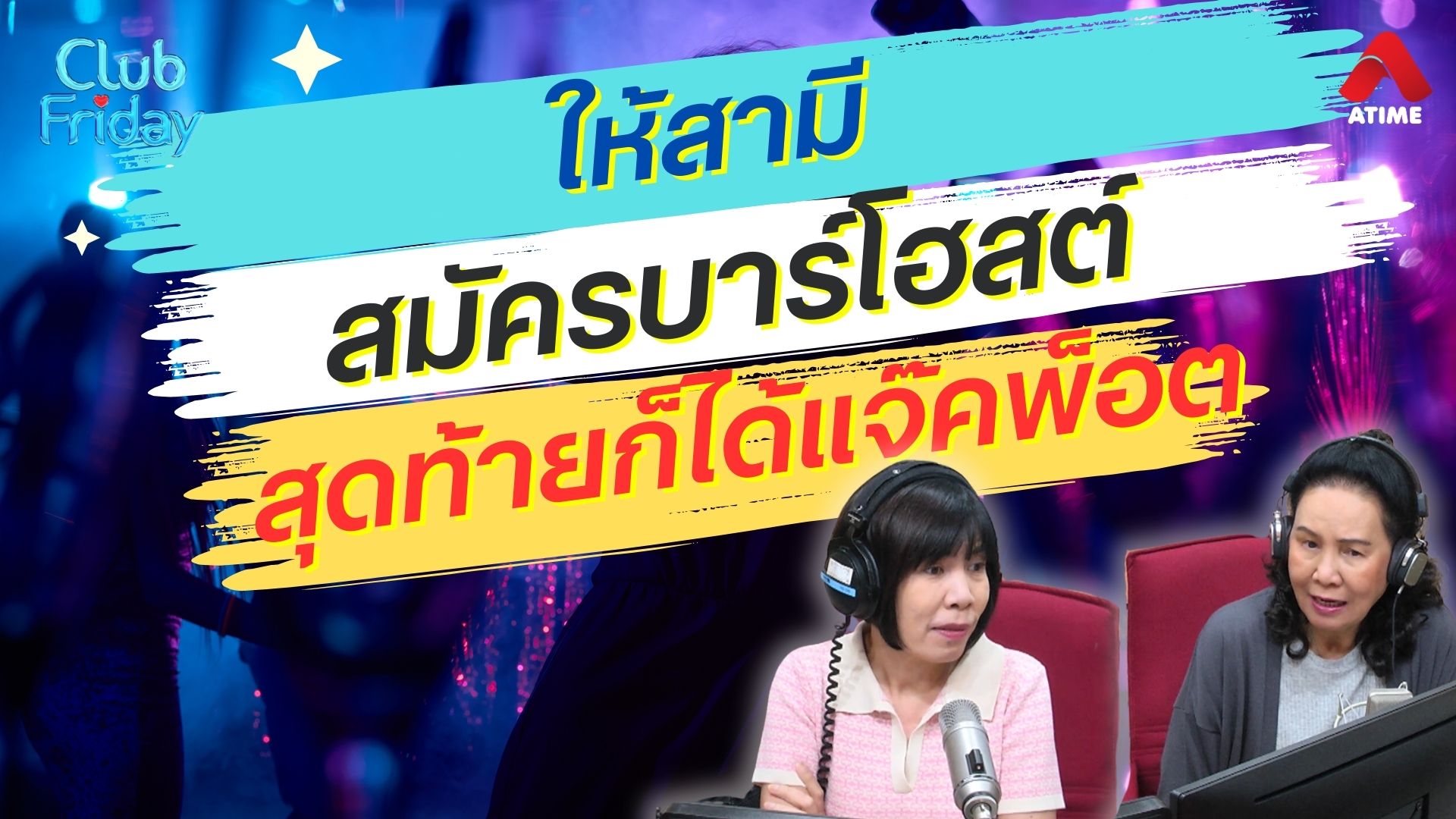 ให้สามีสมัครบาร์โฮสต์ สุดท้ายก็ได้แจ๊คพ็อต | 19 เม.ย. 67 | Atime