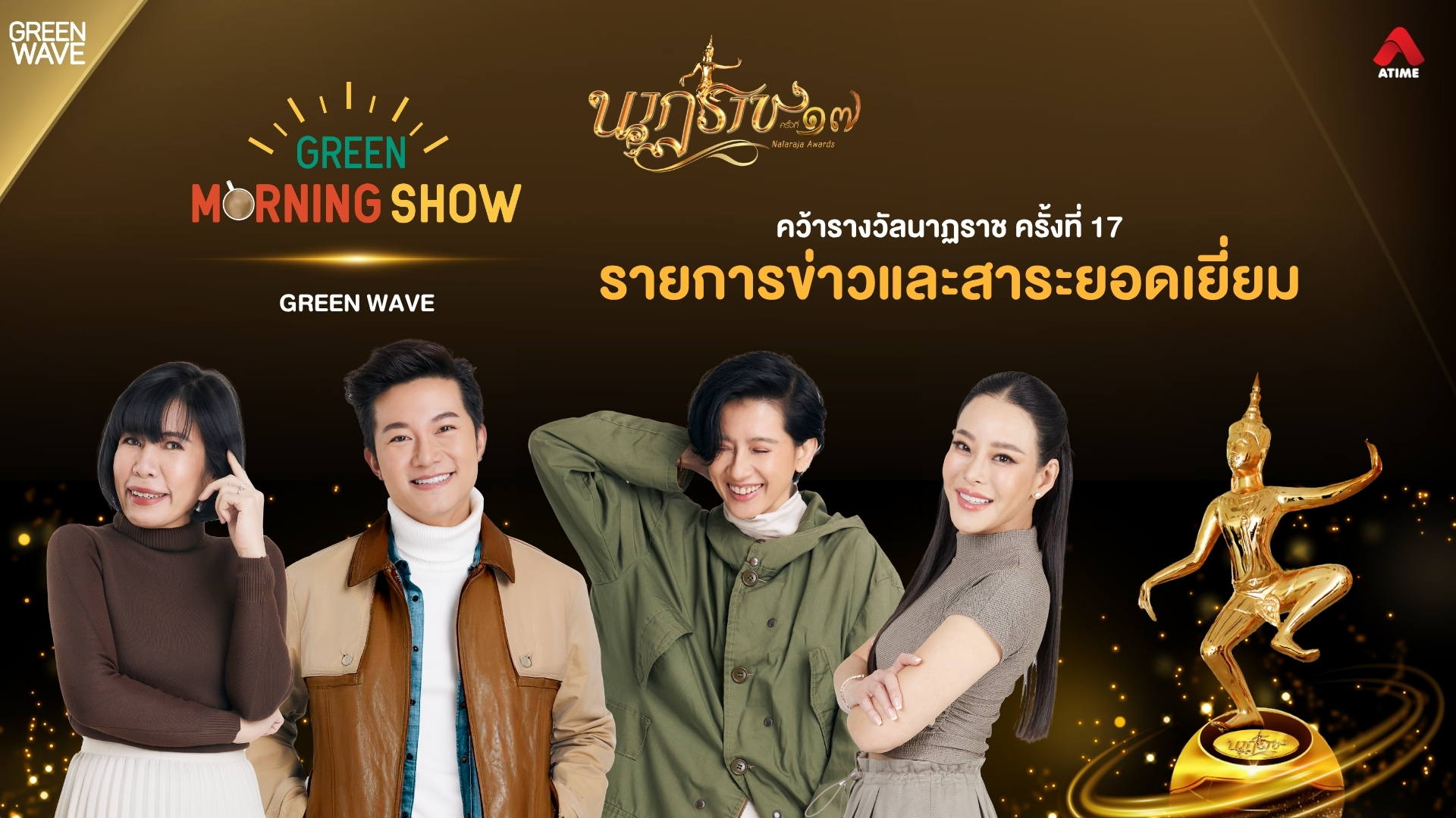GREEN MORNING SHOW ตอกย้ำรายการข่าวคุณภาพ คว้ารางวัลนาฏราช 2 ปีต่อเนื่อง