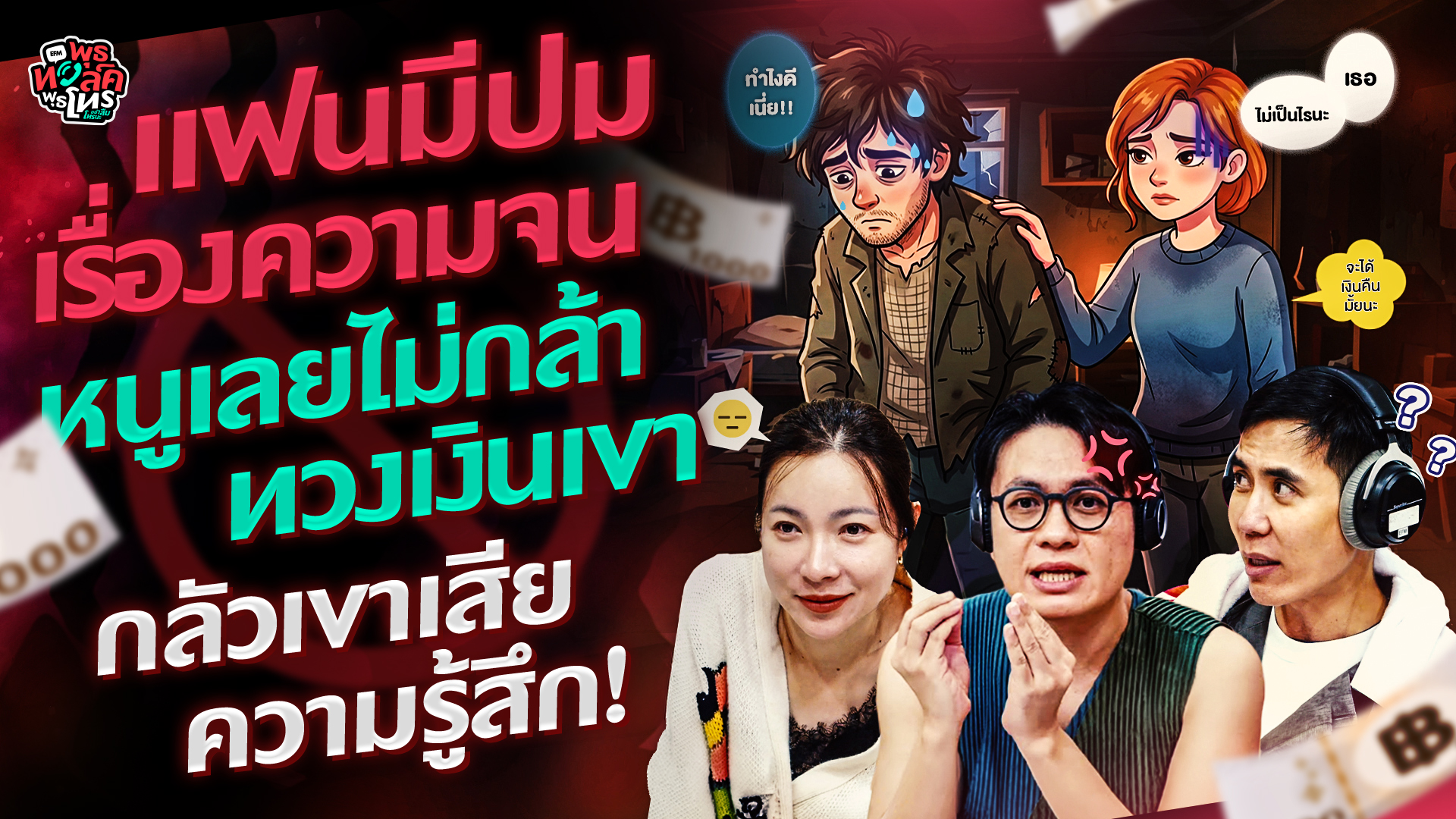 แฟนมีปมเรื่องความจน หนูเลยไม่กล้าทวงเงินเขา กลัวเขาเสียความรู้สึก! - HL พุธทอล์คพุธโทร 8 กรกฎาคม 69