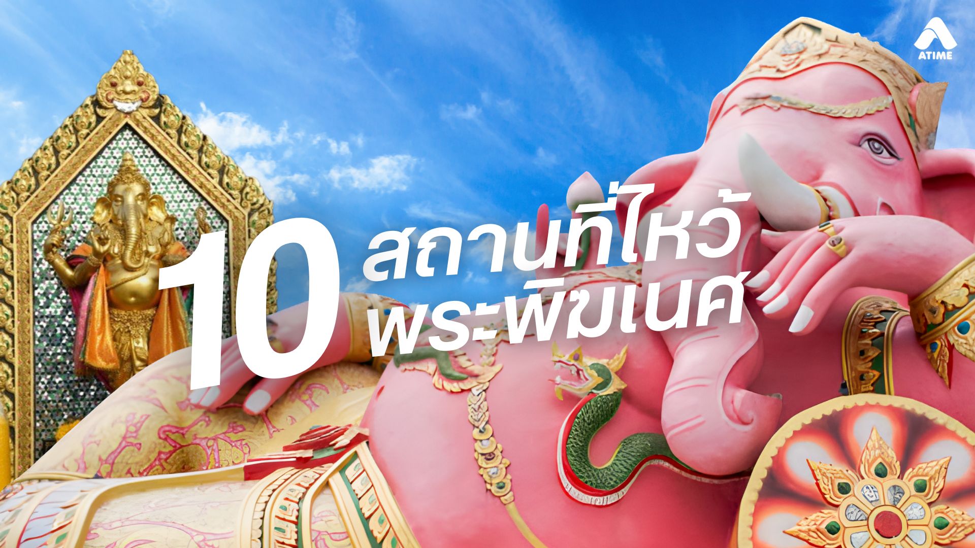 แจกพิกัด 10 สถานที่ไหว้พระพิฆเนตร