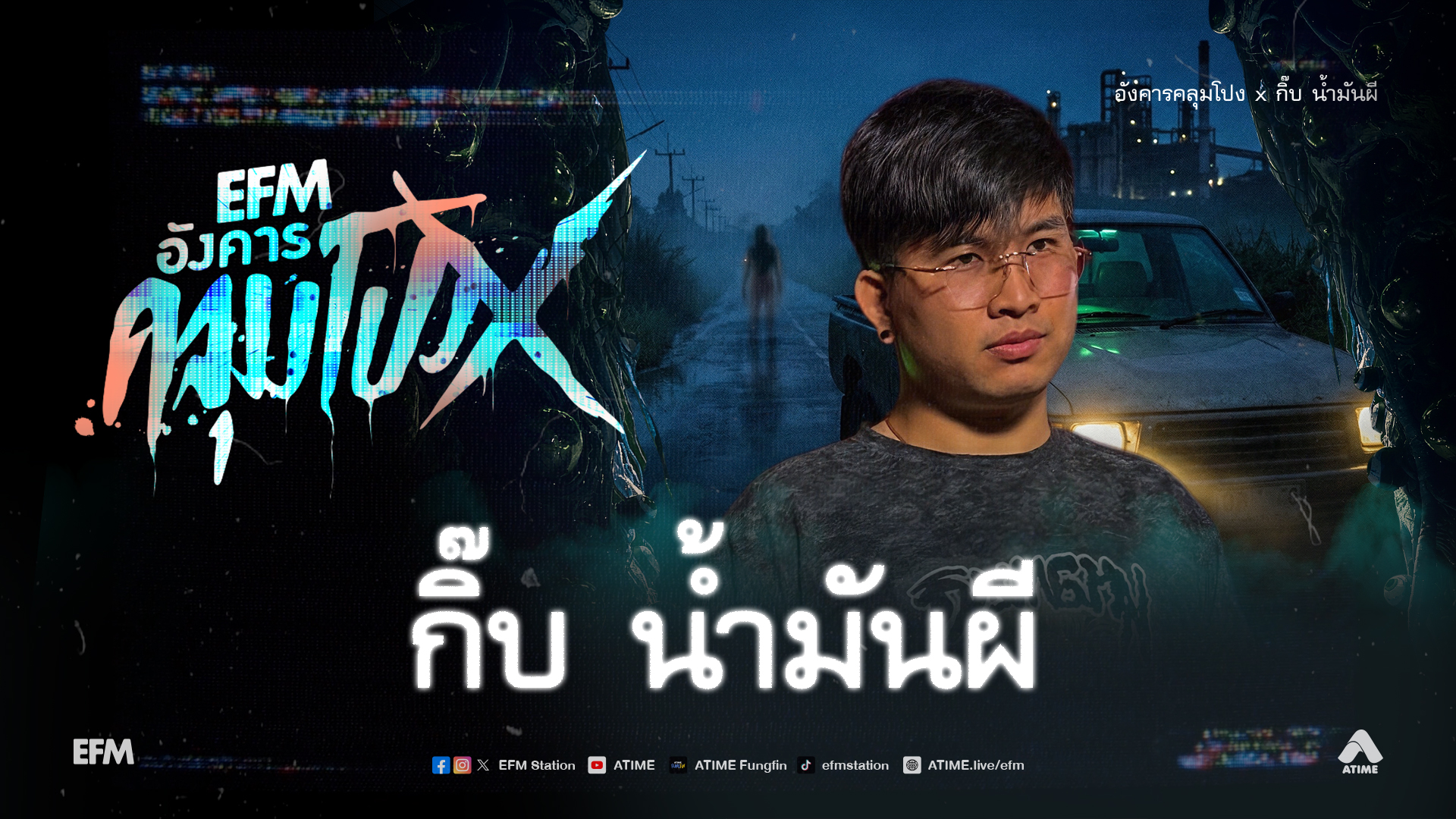 อังคารคลุมโปง X กิ๊บ น้ำมันผี [ 17 ก.พ.2569 ]