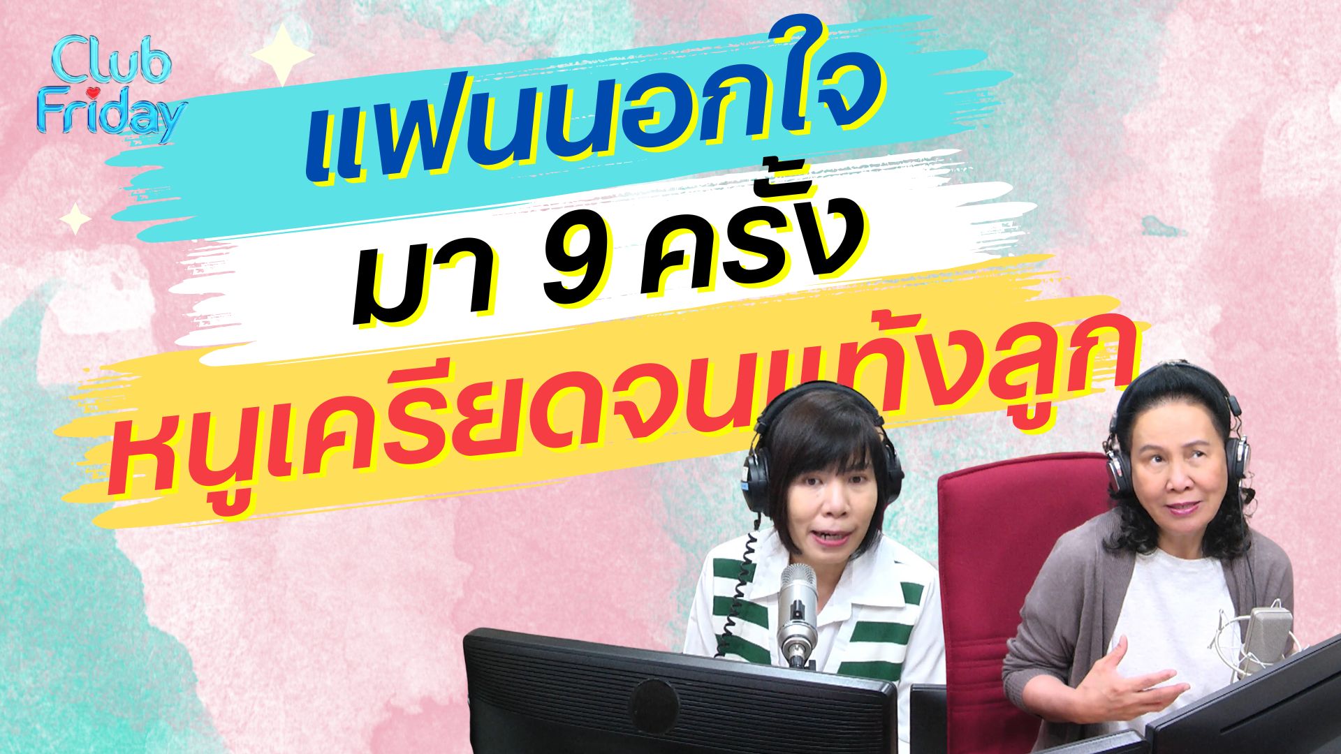 แฟนนอกใจมา 9 ครั้ง หนูเครียดจนแท้งลูก | 29 มี.ค. 67 | Atime