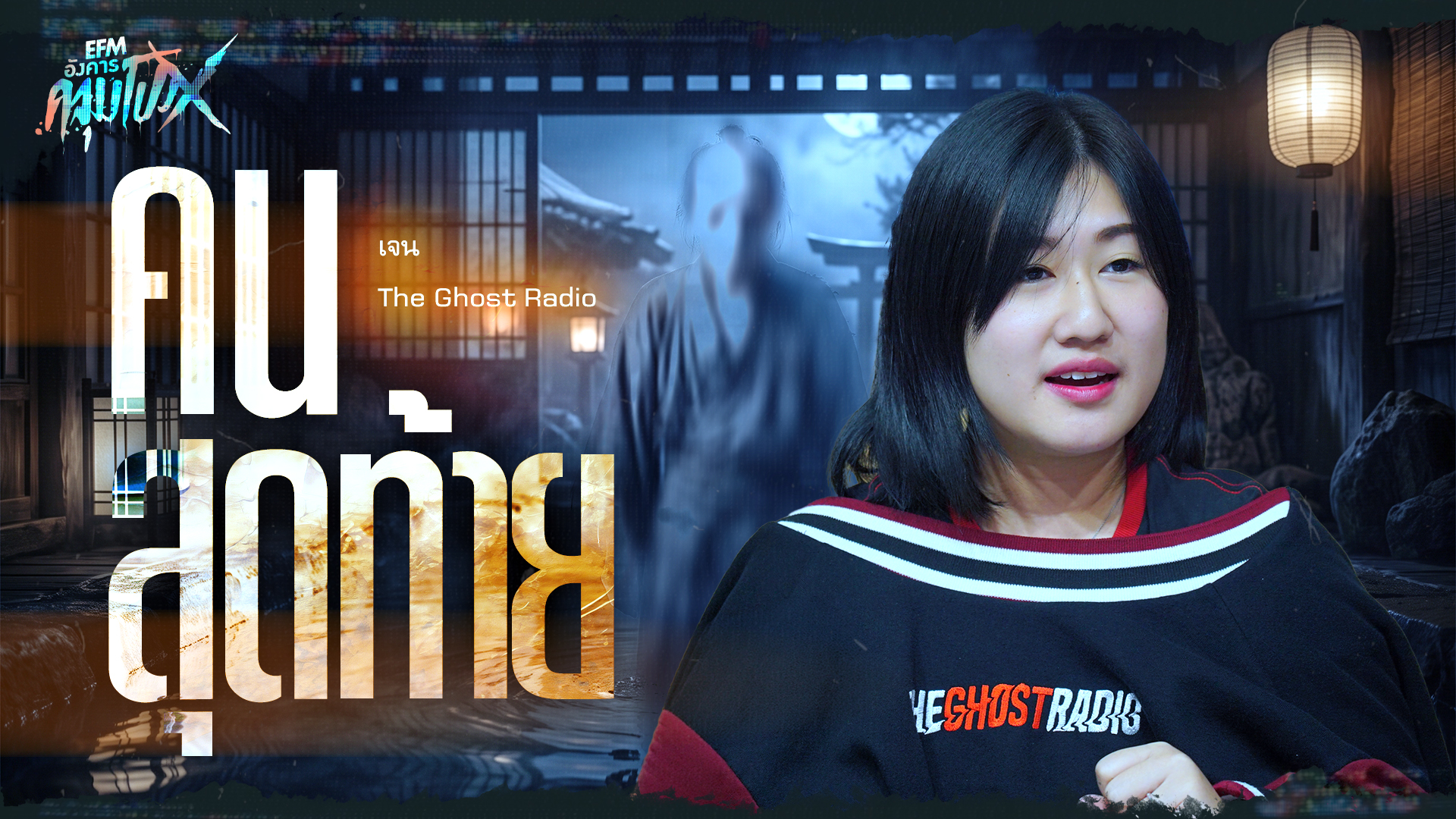 คนสุดท้าย | เจน The Ghost Radio - HIGHLIGHT อังคารคลุมโปงX 11 ส.ค 69