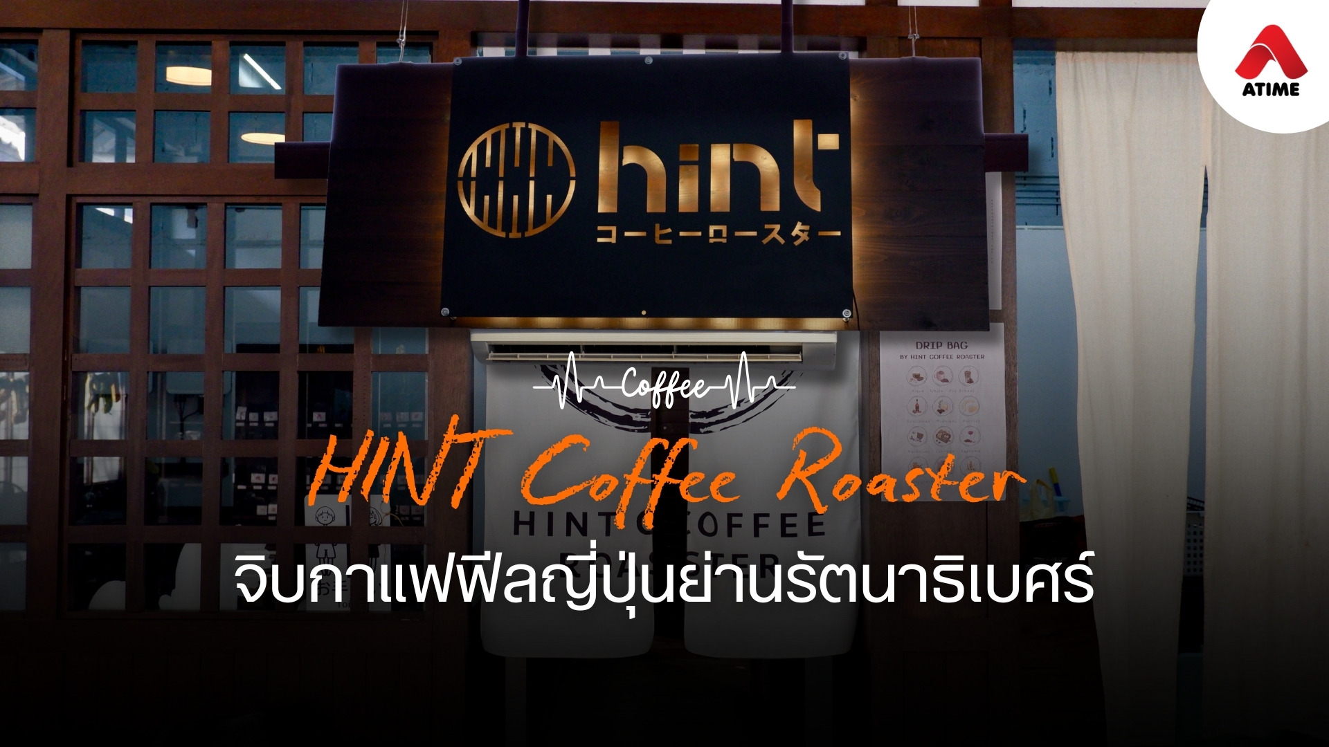 มาจิบกาแฟฟีลญี่ปุ่นย่านรัตนาธิเบศร์ที่ HINT Coffee Roaster RTB