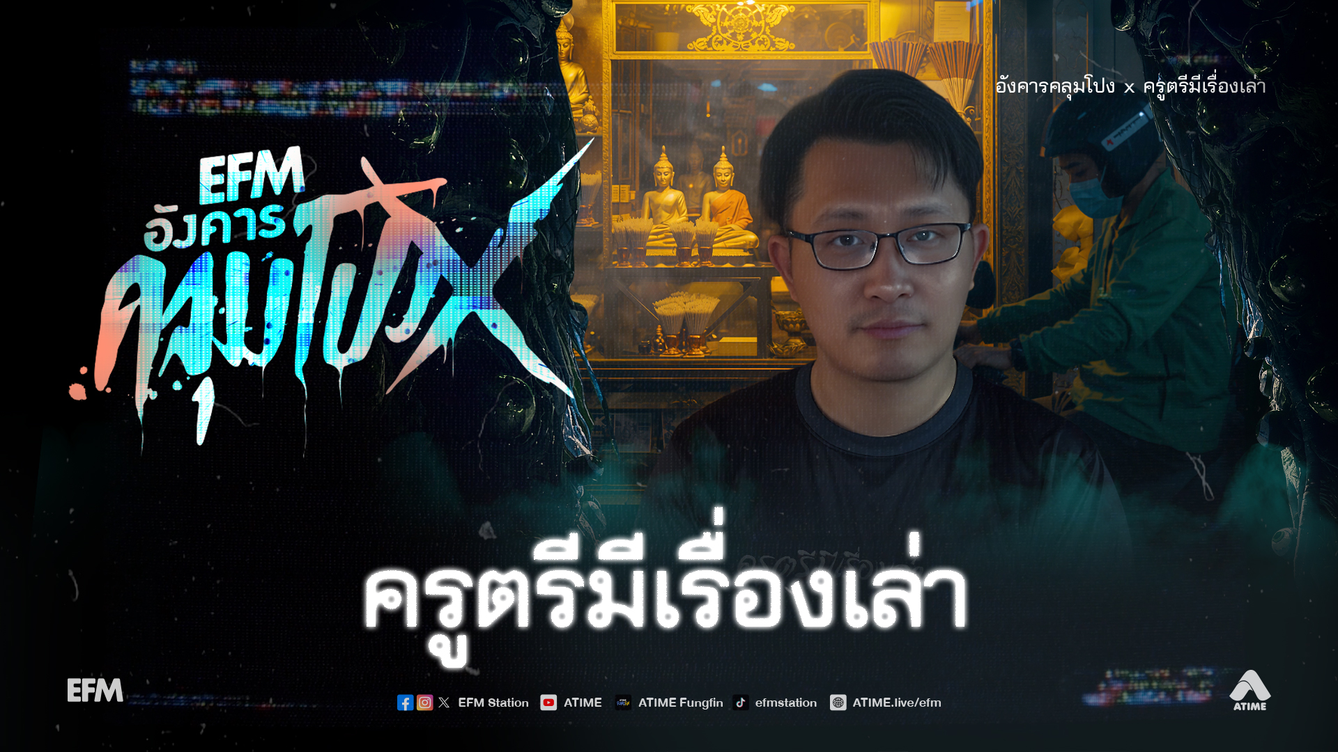 อังคารคลุมโปง X ครูตรีมีเรื่องเล่า [ 3 ก.พ.2569 ]