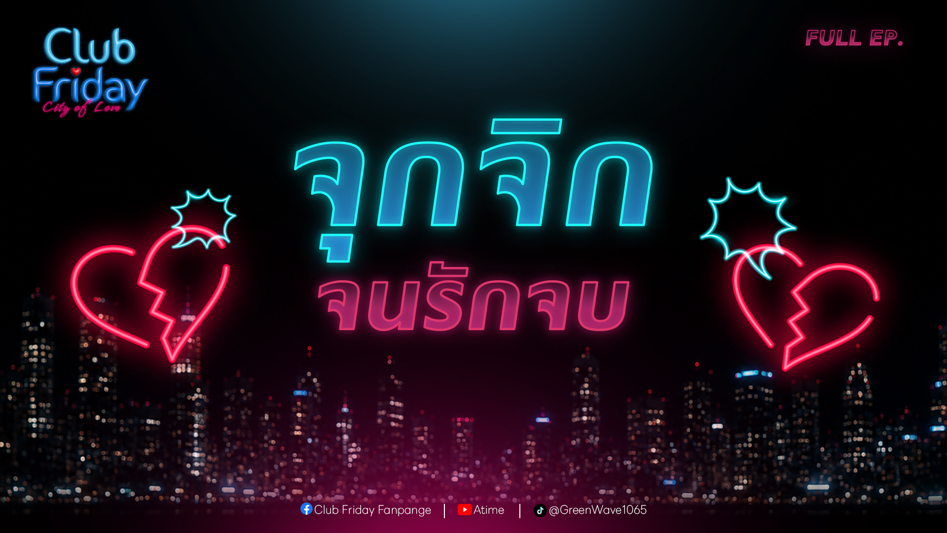 Club Friday จุกจิก จนรักจบ | 12 มิถุนายน 2569