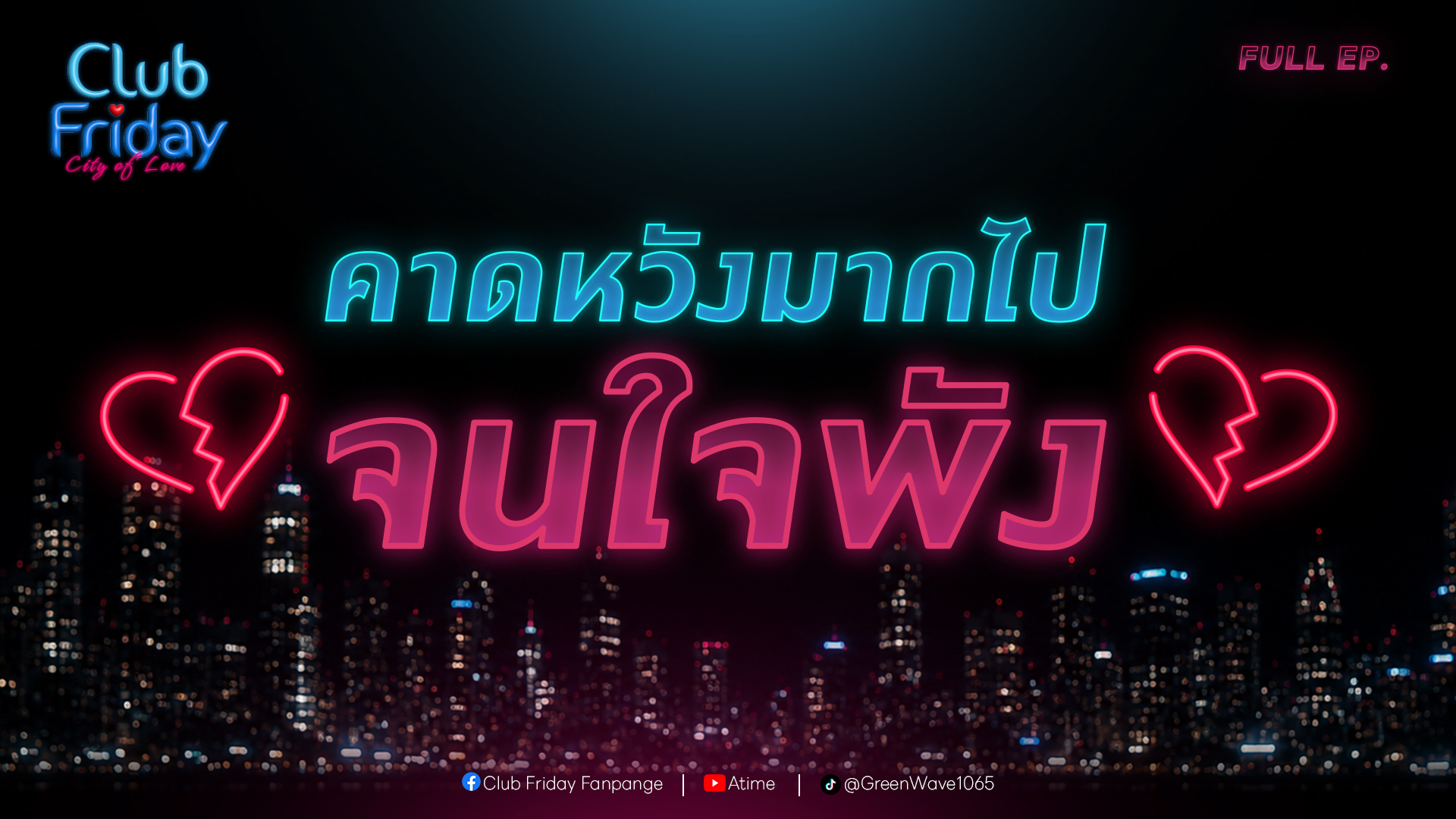 Club Friday คาดหวังมากไป จนใจพัง | 14 สิงหาคม 2569