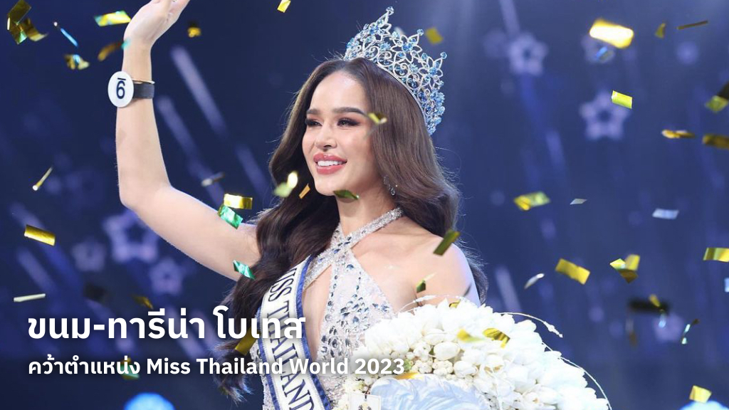 ขนม-ทารีน่า โบเทส สานฝันบนเวทีการประกวดนางงาม คว้าตำแหน่ง Miss Thailand World 2023