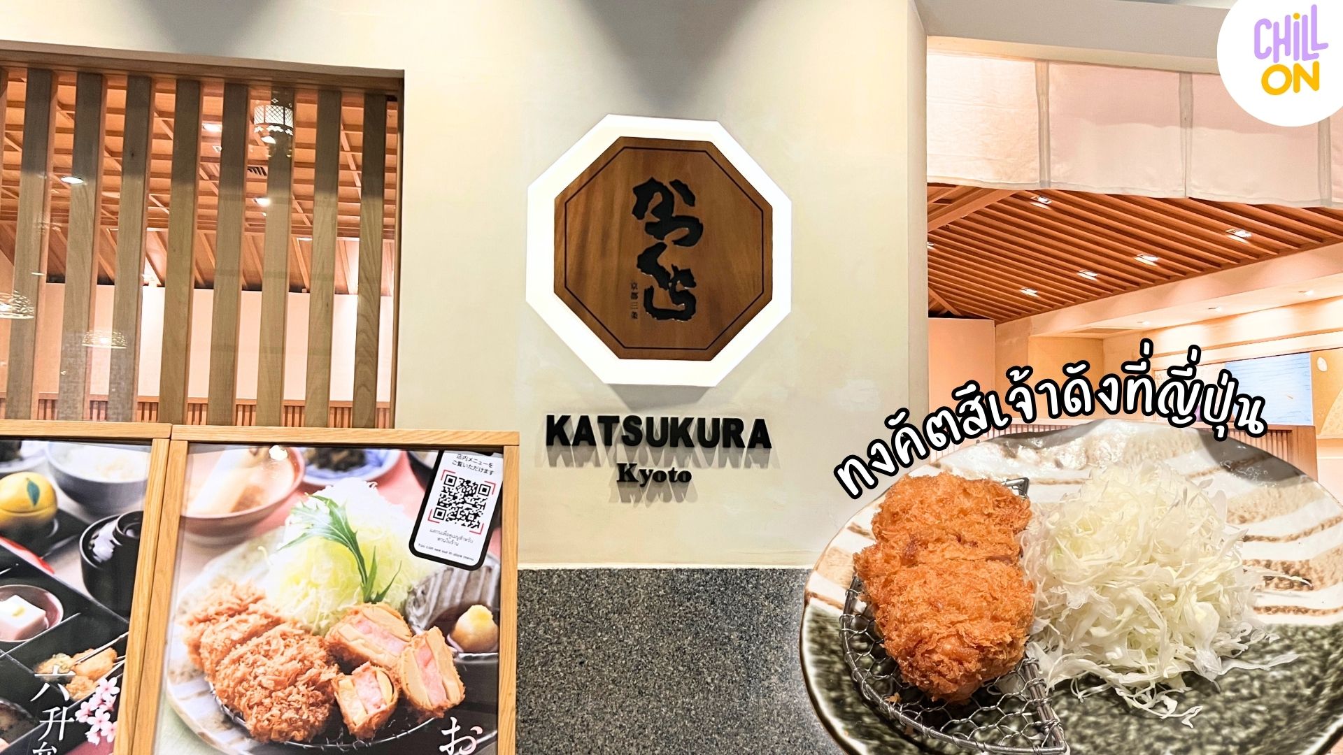 ทงคัตสึต้นตำรับญี่ปุ่นที่ KATSUKURA Kyoto – ICONSIAM
