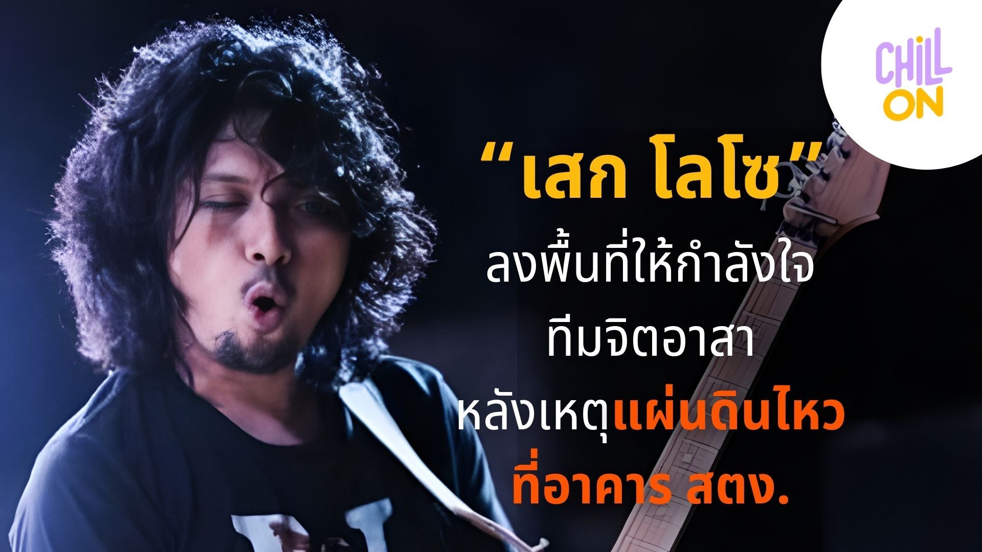 เสก โลโซ ลงพื้นที่ให้กำลังใจทีมจิตอาสา หลังเหตุแผ่นดินไหวอาคาร สตง.
