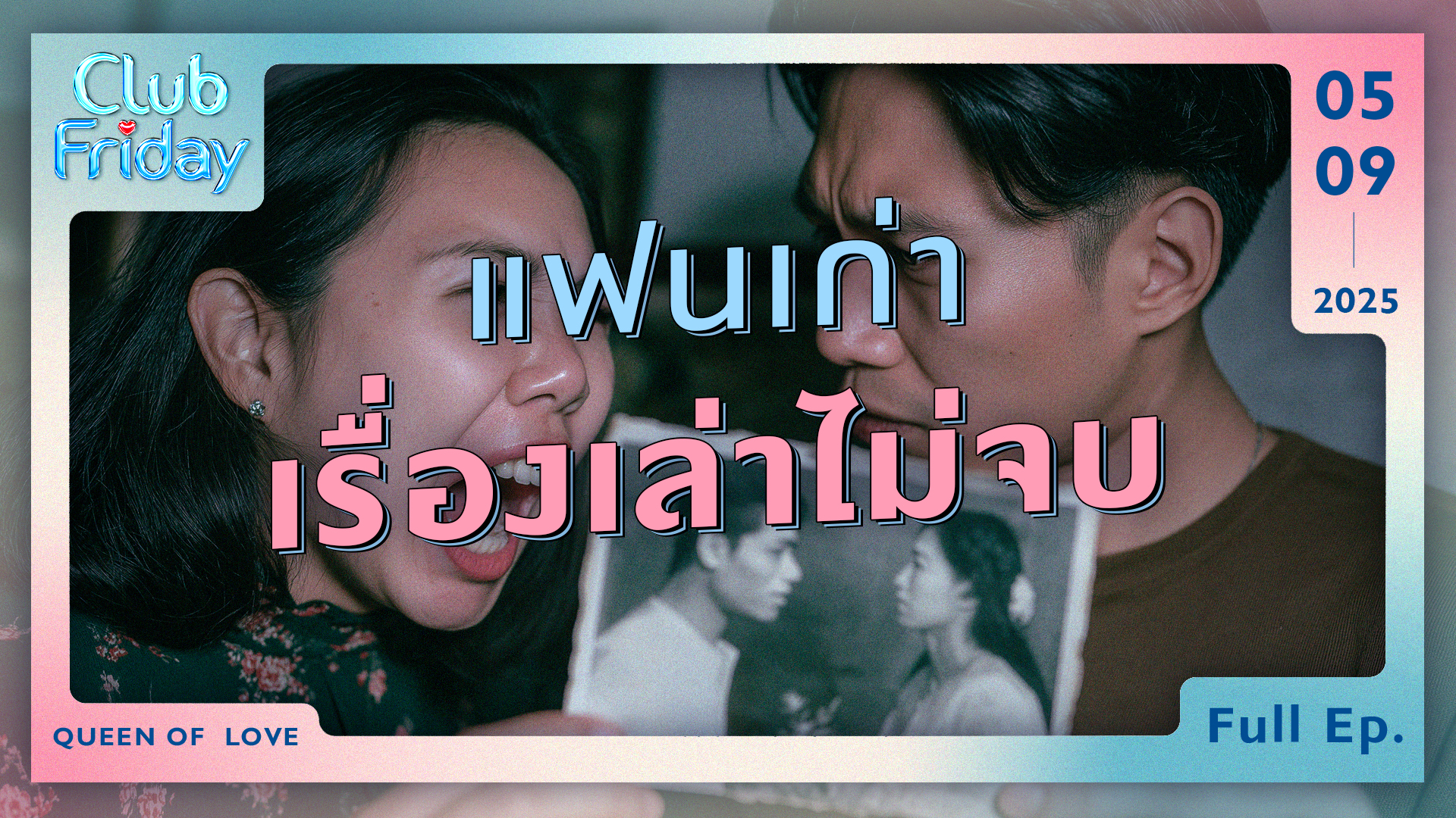 Club Friday แฟนเก่า เรื่องเล่าไม่จบ | 5 กันยายน 2568