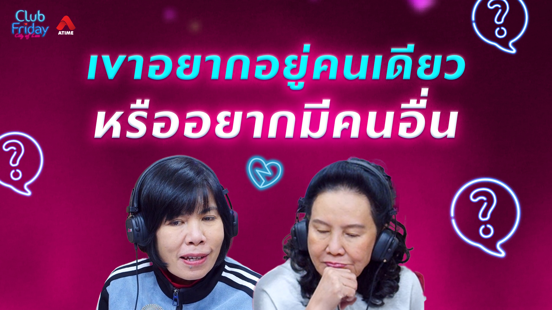 เขาอยากอยู่คนเดียวหรืออยากมีคนอื่น | 03 เม.ย. 69 | Atime