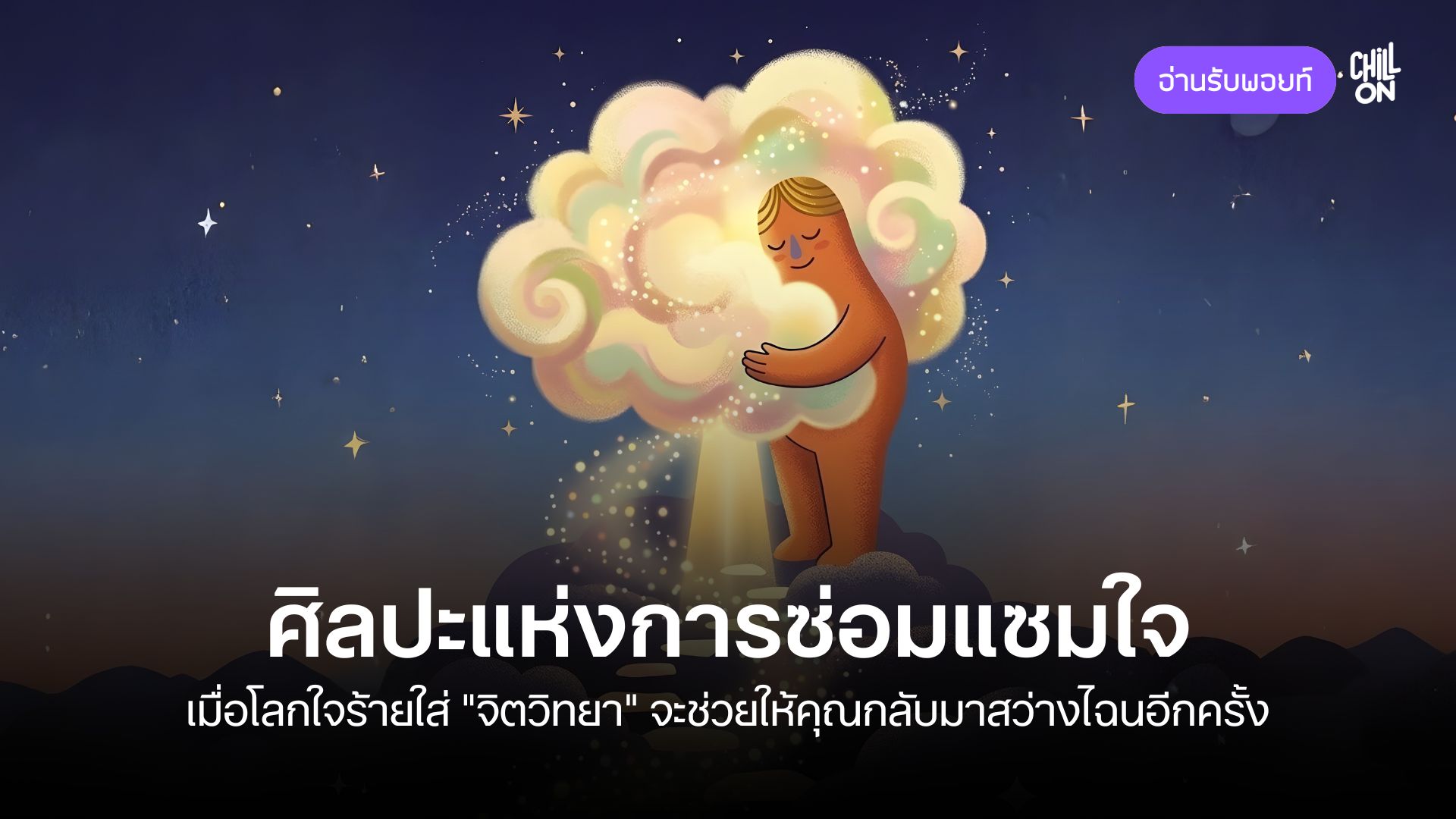 ศิลปะแห่งการซ่อมแซมใจ