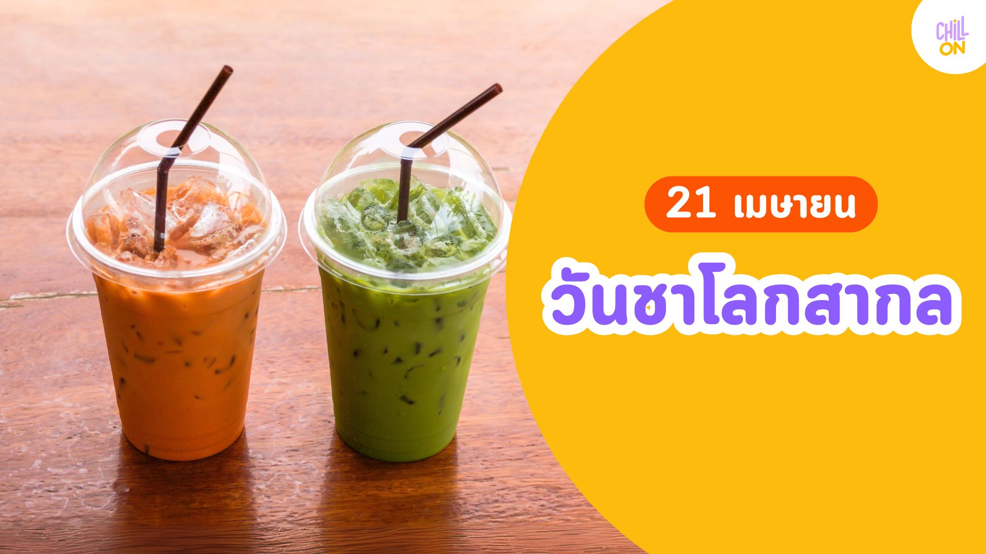 21 พฤษภาคม วันชาสากลเครื่องดื่มยอดนิยมของคนทั้งโลก