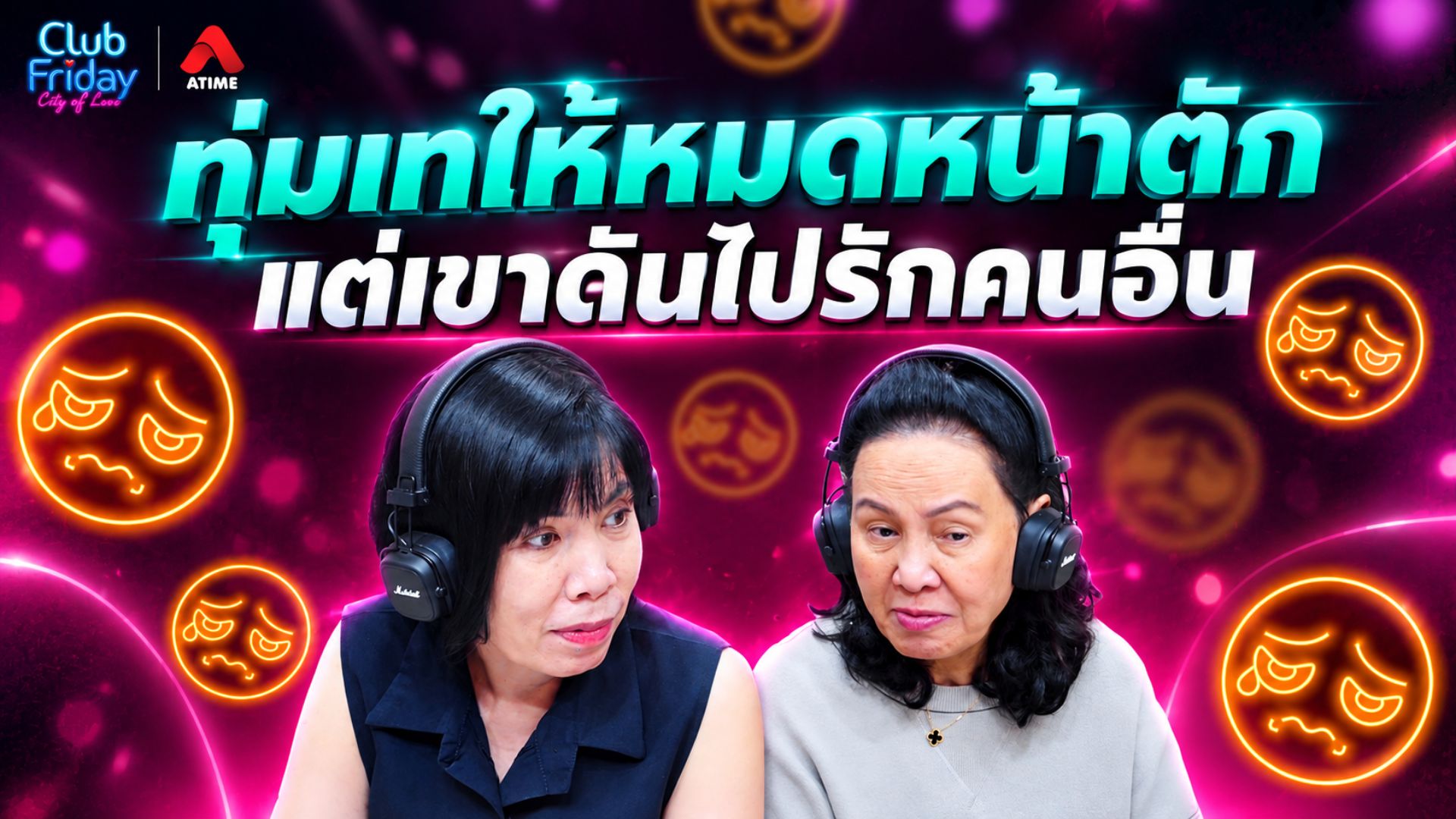 ทุ่มเทให้หมดหน้าตัก แต่เขาดันไปรักคนอื่น | 04 ก.ย+. 69 | Atime