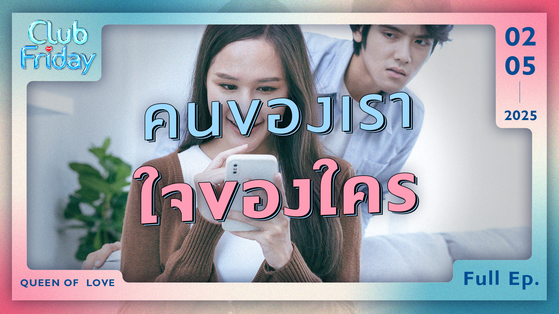 Club Friday คนของเรา ใจของใคร | 2 พฤษภาคม 2568