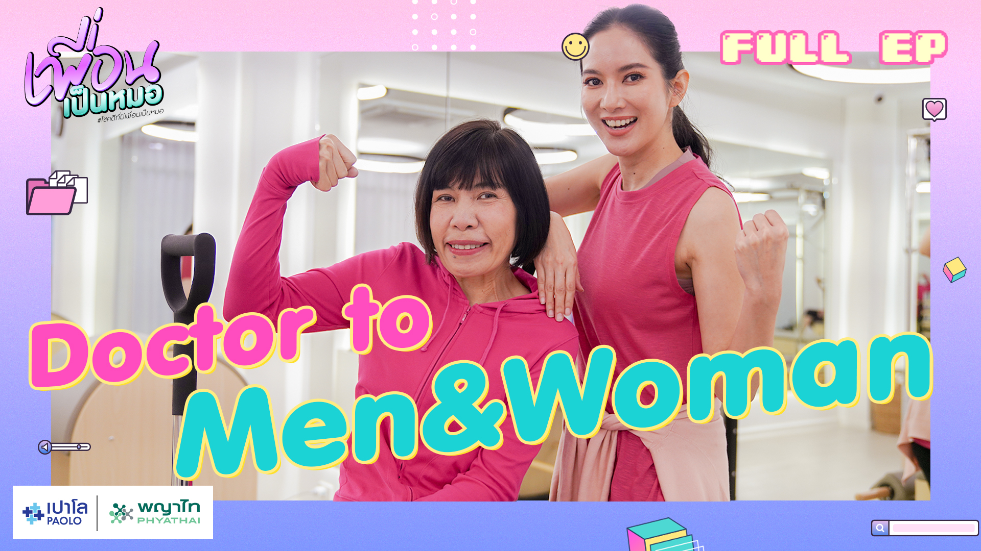Doctor to Men & Woman สิ่งหมออยากบอกกับคน ที่อยากมีสุขภาพที่ดี | FULL EP. เพื่อนเป็นหมอ