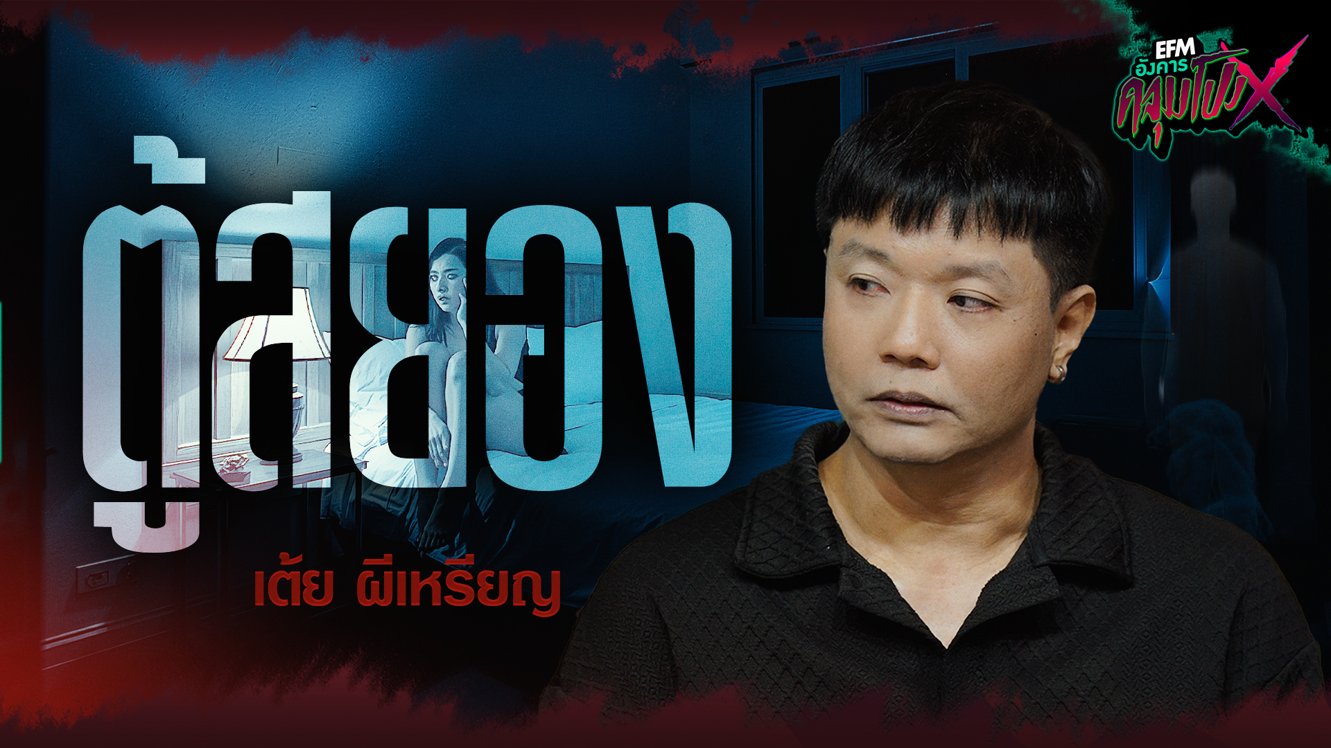 ตู้สยอง | คุณเต้ย ผีเหรียญ - HIGHLIGHT อังคารคลุมโปงX 9 ธ.ค 68