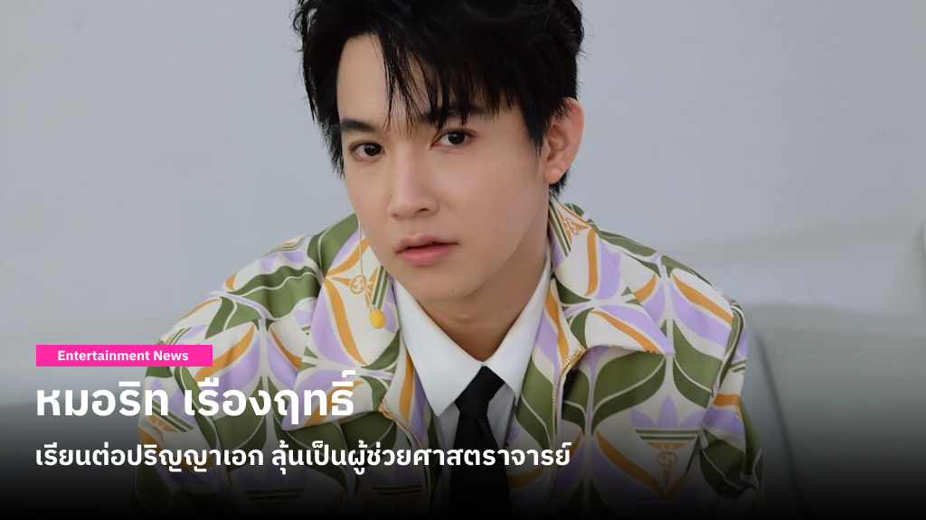 หมอริท เรืองฤทธิ์ อาจไม่พอ! ต่อไปต้องเรียก ‘ผู้ช่วยศาสตราจารย์ด็อกเตอร์อาจารย์นายแพทย์เรืองฤทธิ์’