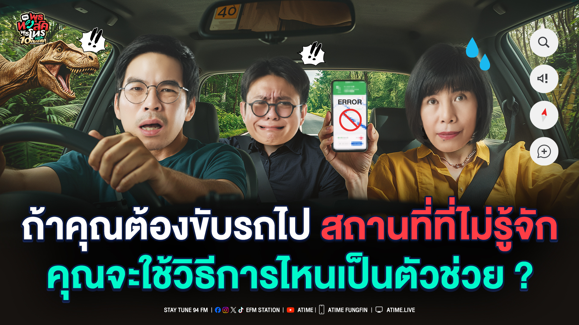 พุธทอล์ค พุธโทร ''ถ้าคุณต้องขับรถไปสถานที่ที่ไม่รู้จัก คุณจะใช้วิธีการไหนเป็นตัวช่วย?"[8 ต.ค. 68]