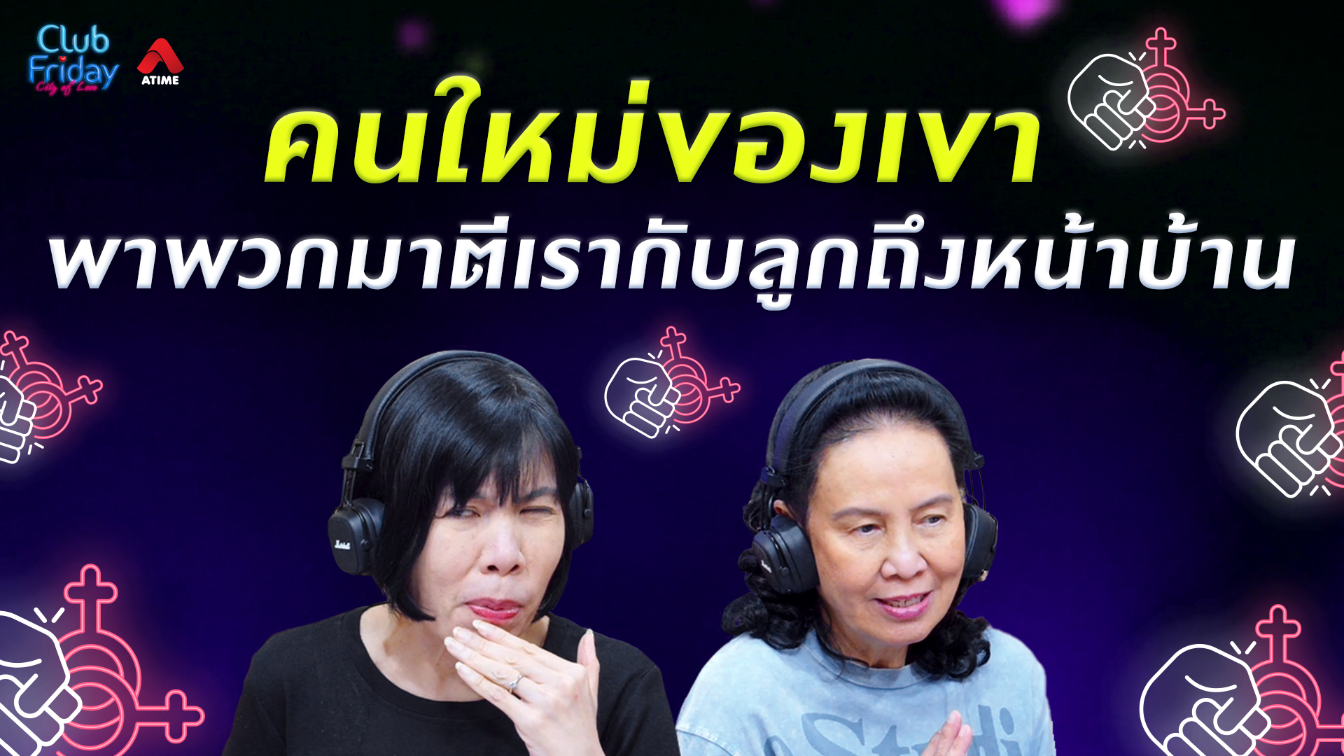 คนใหม่ของเขา พาพวกมาตีเรากับลูกถึงหน้าบ้าน | 28 ส.ค. 69 | Atime