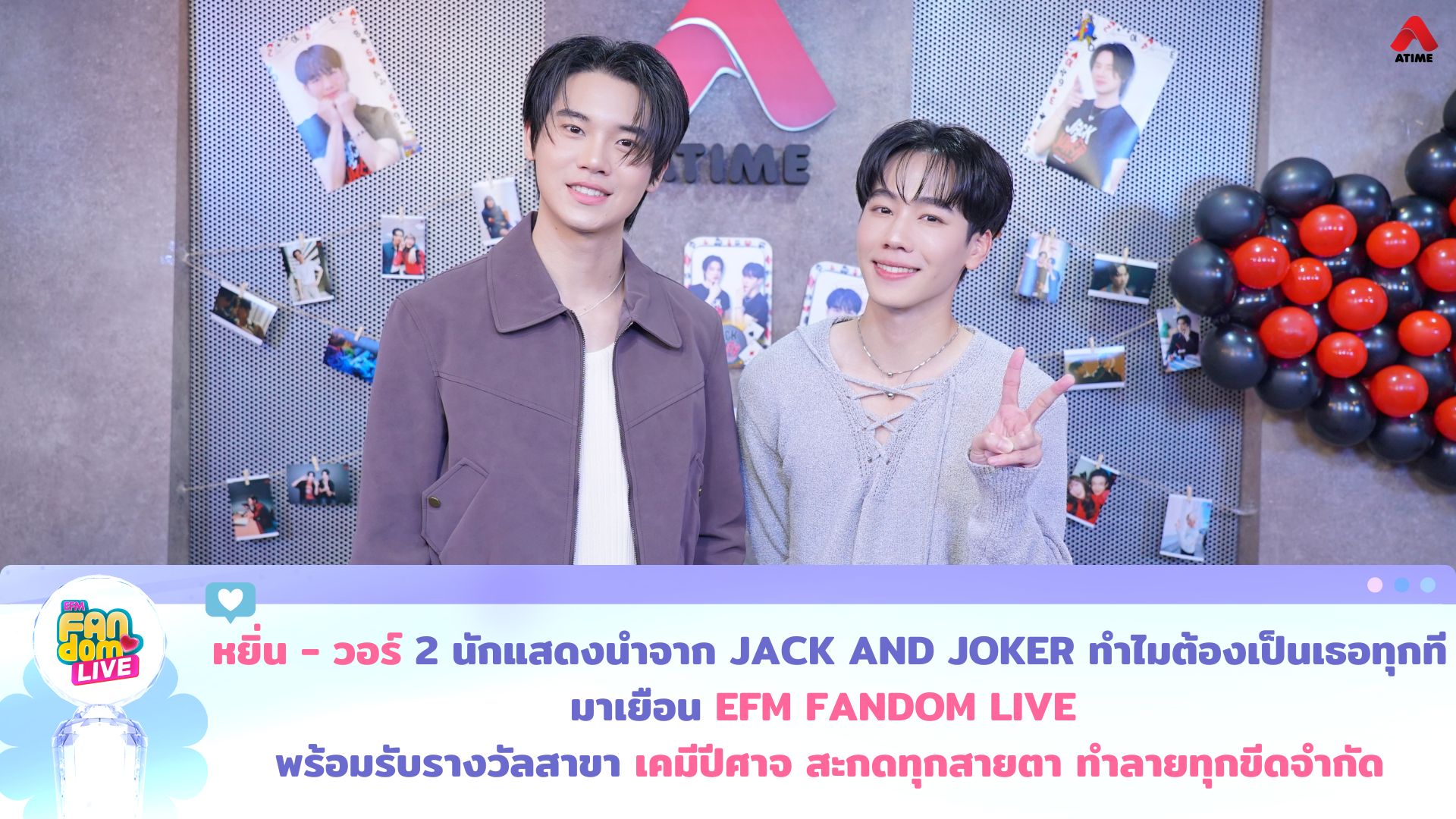 “หยิ่น - วอร์” 2 นักแสดงนำจาก “JACK AND JOKER ทำไมต้องเป็นเธอทุกที” มาเยือน EFM FANDOM LIVE พร้อมรับรางวัลสาขา “เคมีปีศาจ สะกดทุกสายตา ทำลายทุกขีดจำกัด”