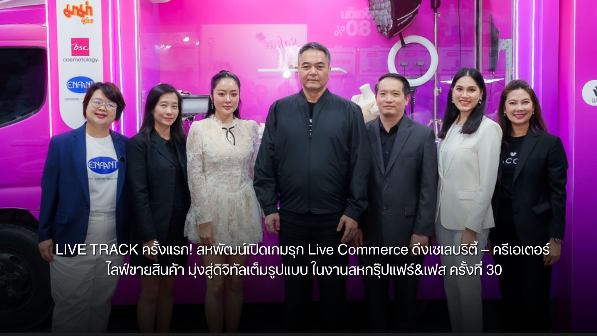 LIVE TRACK ครั้งแรก! สหพัฒน์เปิดเกมรุก Live Commerce ดึงเซเลบริตี้ – ครีเอเตอร์ ไลฟ์ขายสินค้า มุ่งสู่ดิจิทัลเต็มรูปแบบ ในงานสหกรุ๊ปแฟร์&เฟส ครั้งที่ 30