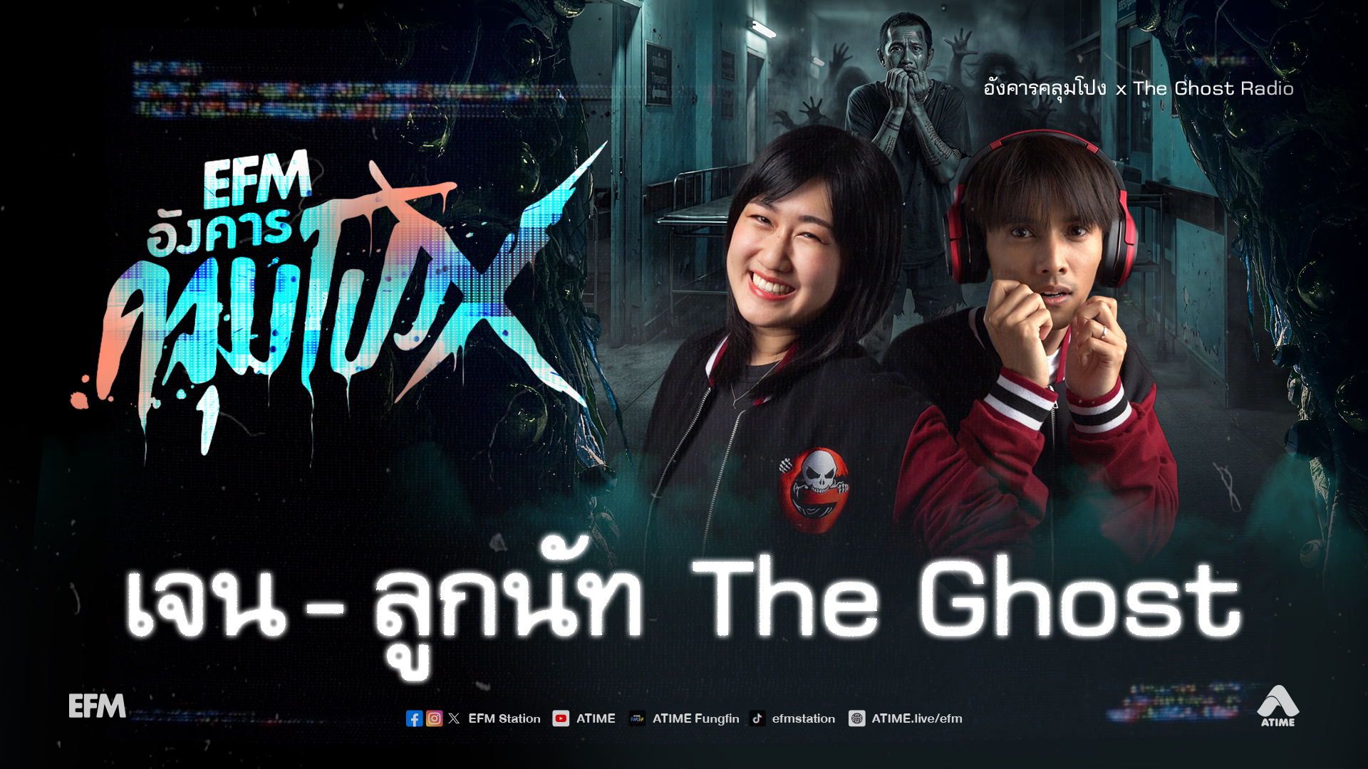 อังคารคลุมโปง X เจน - ลูกนัท The Ghost [ 30 มิ.ย.2569 ]