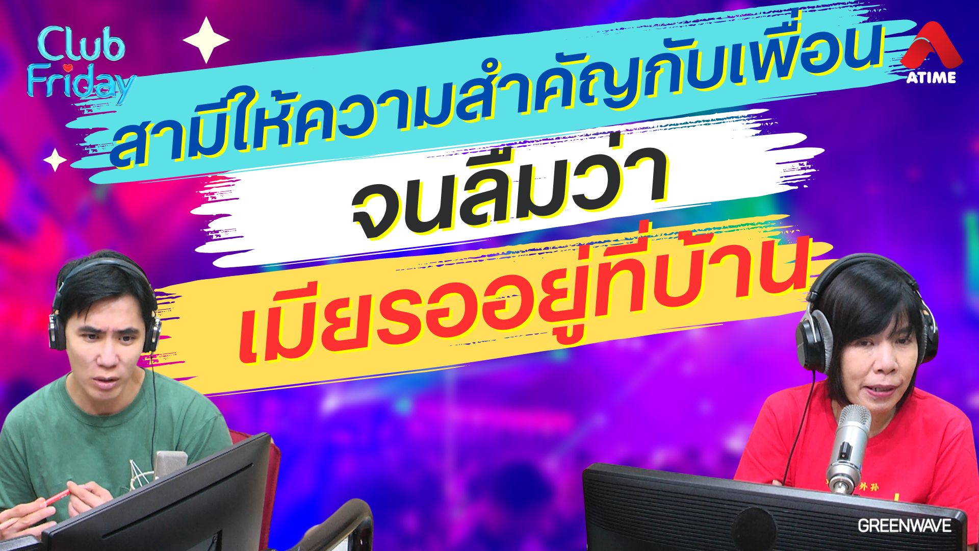 สามีให้ความสำคัญกับเพื่อนจนลืมว่าเมียรออยู่ที่บ้าน | 05 เม.ย. 67 | Atime