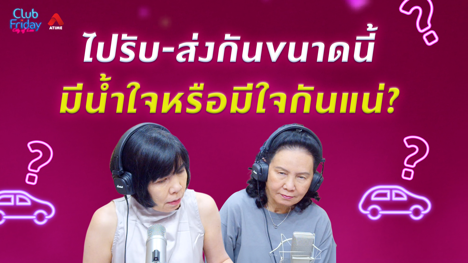 ไปรับ-ส่ง กันขนาดนี้ มีน้ำใจหรือมีใจกันแน่? | 22 พ.ค. 69 | Atime