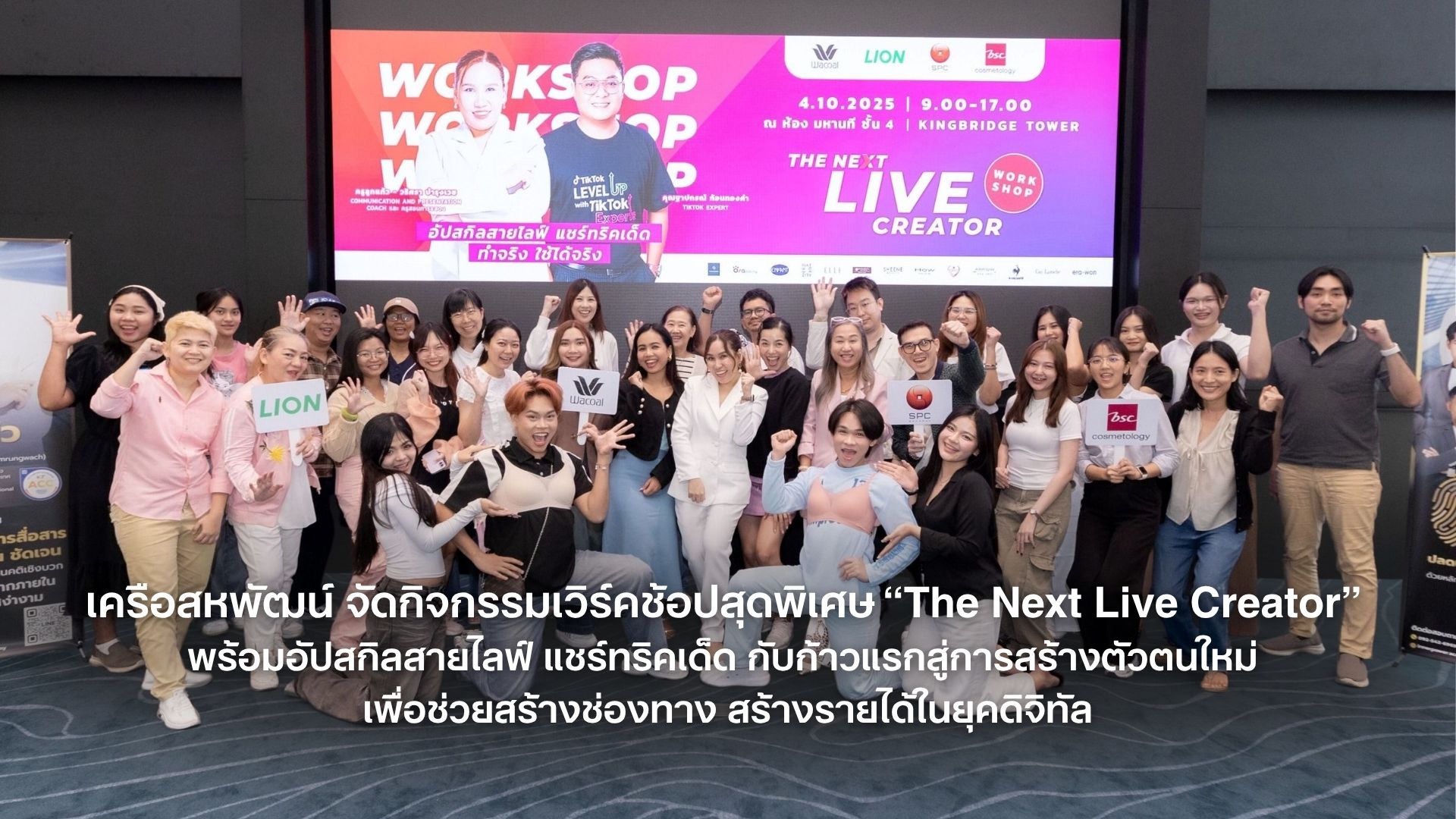 เครือสหพัฒน์ จัดกิจกรรมเวิร์คช้อปสุดพิเศษ “The Next Live Creator” พร้อมอัปสกิลสายไลฟ์ แชร์ทริคเด็ด กับก้าวแรกสู่การสร้างตัวตนใหม่ เพื่อช่วยสร้างช่องทาง สร้างรายได้ในยุคดิจิทัล