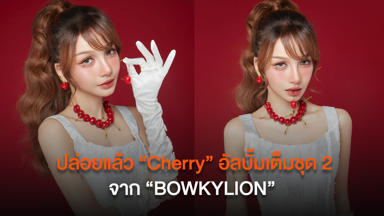 ปล่อยแล้ว “Cherry” อัลบั้มเต็มชุด 2 จาก “BOWKYLION” ที่เลือกสิ่งที่ดีที่สุด มาพร้อม “วิงวอน (ex-change)” เพลงที่เจ็บที่สุดในชีวิต