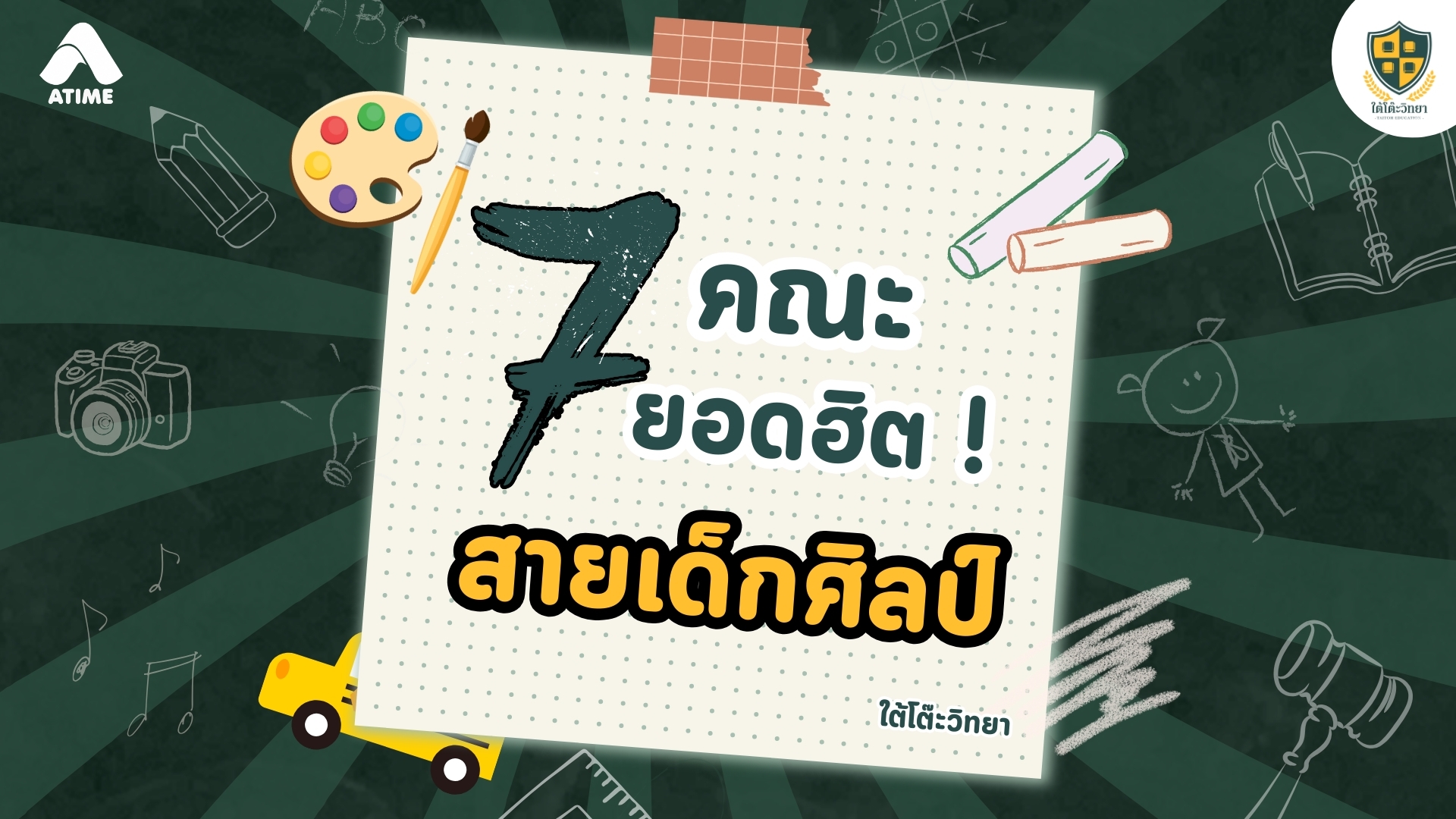 7 คณะสายศิลป์สุดฮิต เรียนอะไร จบแล้วทำอะไรได้บ้าง? | ใต้โต๊ะวิทยา