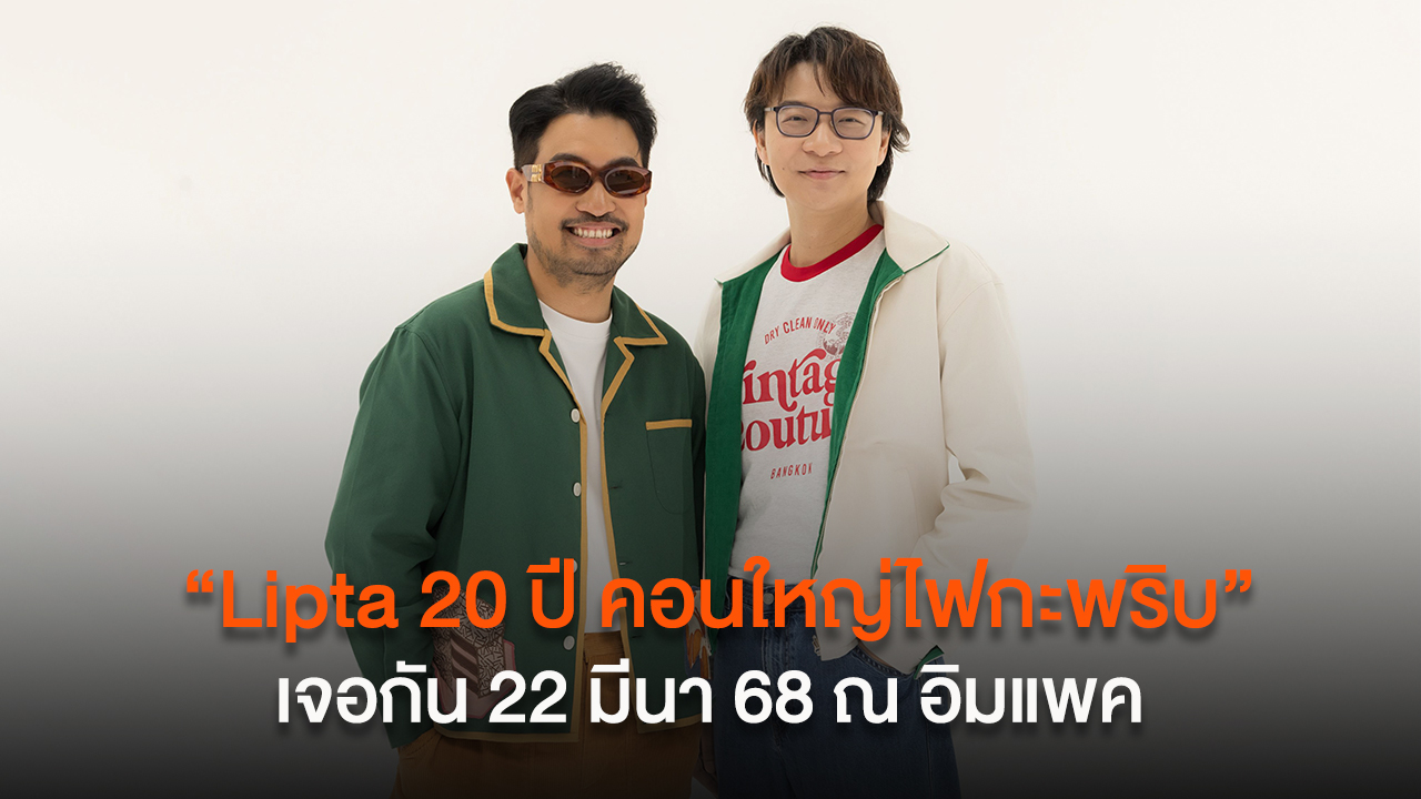 "Lipta 20 ปี คอนใหญ่ไฟกะพริบ" ตอบแทนทุกอารมณ์ในความทรงจำ รอบเดียวเท่านั้น เจอกัน 22 มีนา 68 ณ อิมแพค!!