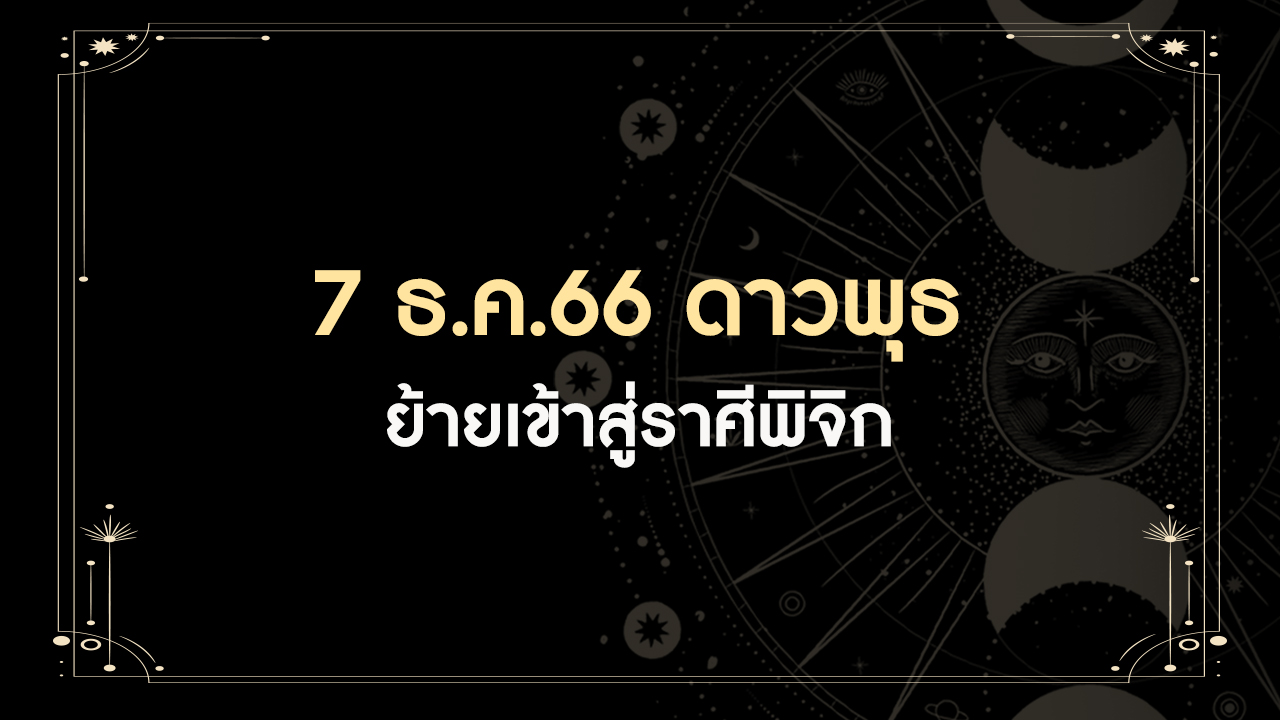 7 ธันวาคม 2566 ดาวศุกร์ย้ายเข้าราศีตุลย์ มีทั้งดีและร้าย ราศีเราเป็นอย่างไร