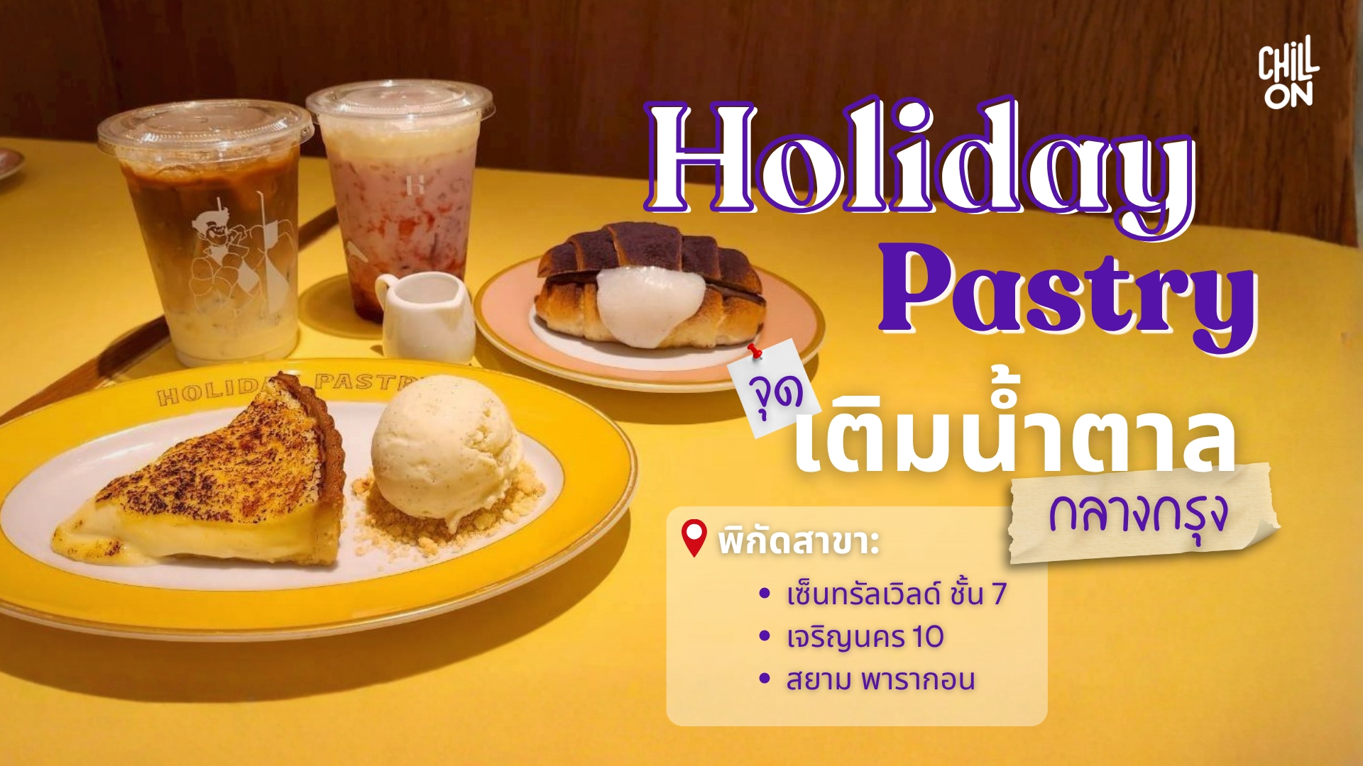 Holiday Pastry Central World ร้านของหวาน จุดเติมน้ำตาลกลางกรุง
