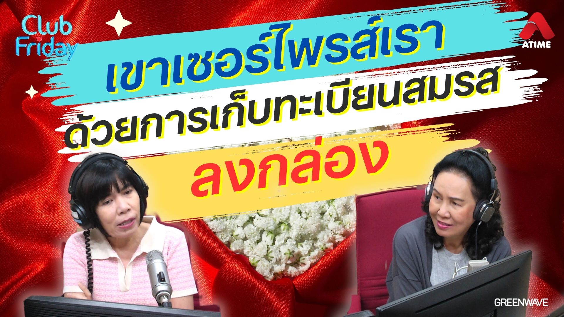 เขาเซอร์ไพรส์เรา ด้วยการเก็บทะเบียนสมรสลงกล่อง | 19 เม.ย. 67 | Atime