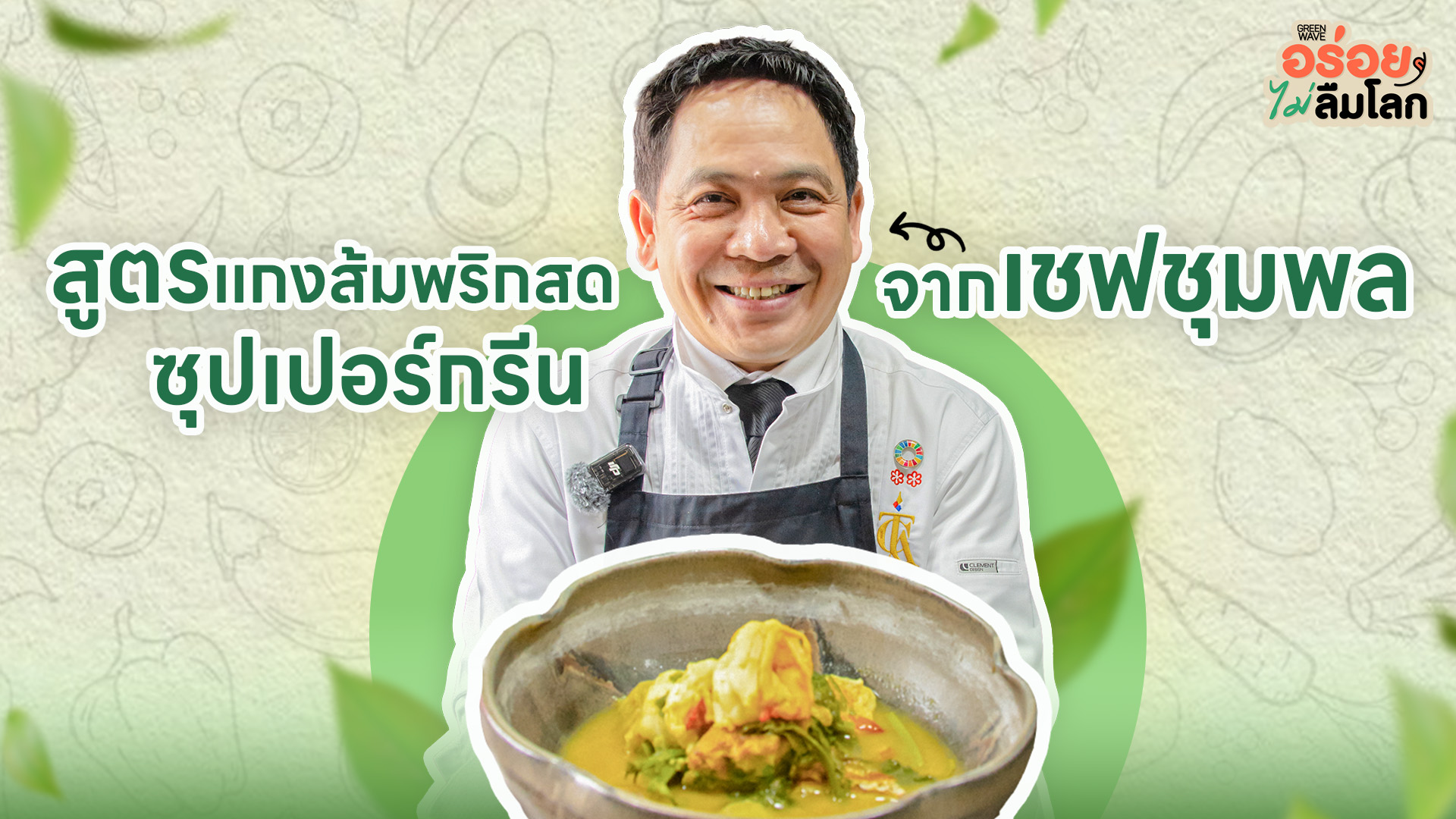 สูตรแกงส้มพริกสดซุปเปอร์กรีน จากเชฟชุมพล